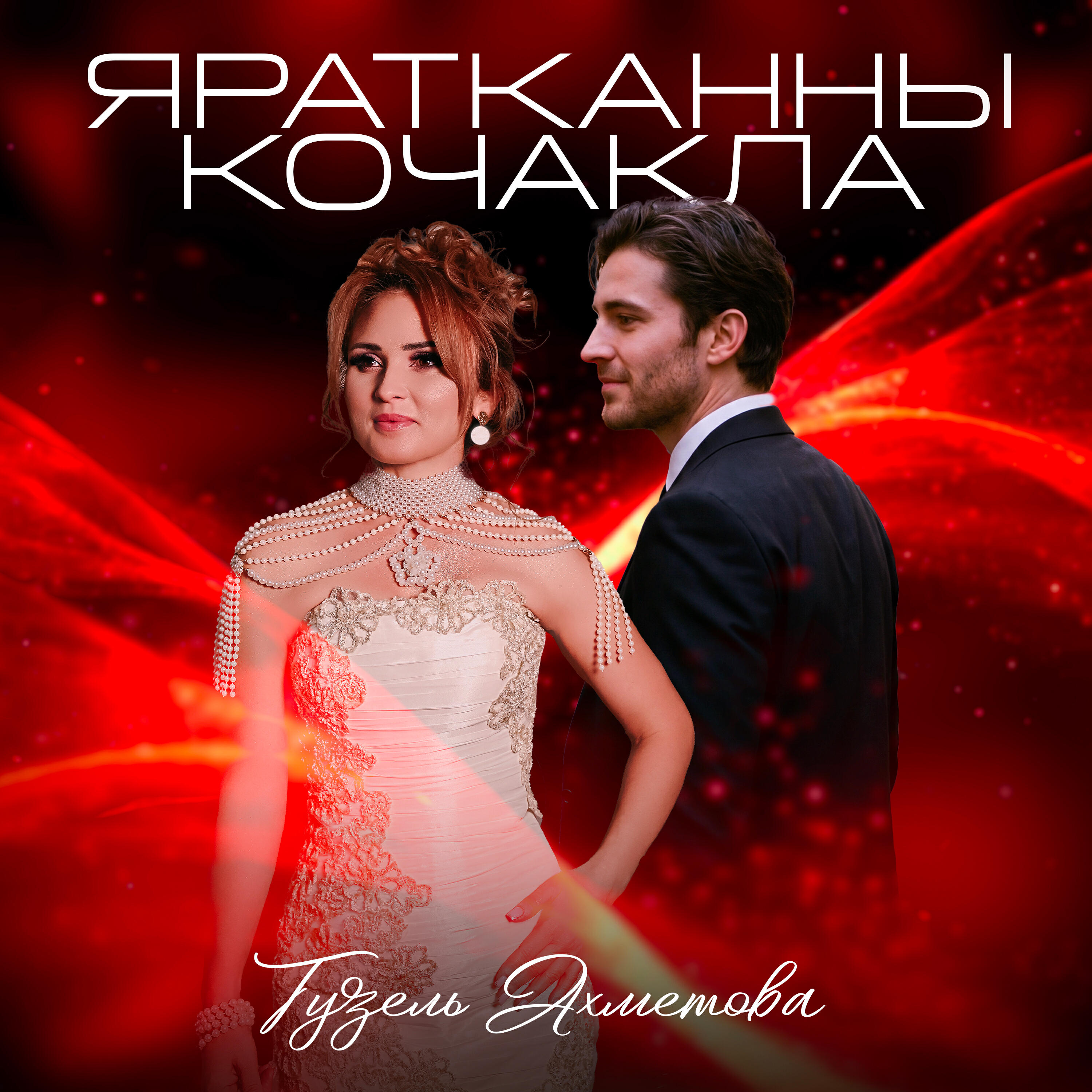 Релиз Яратканны кочакла
