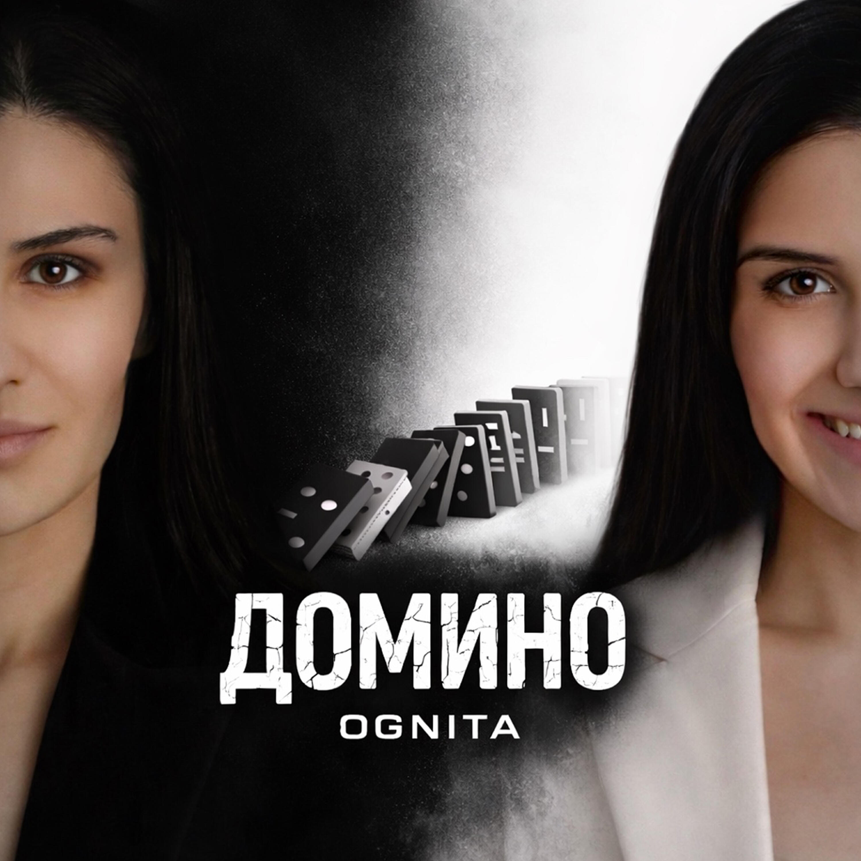 Релиз Домино