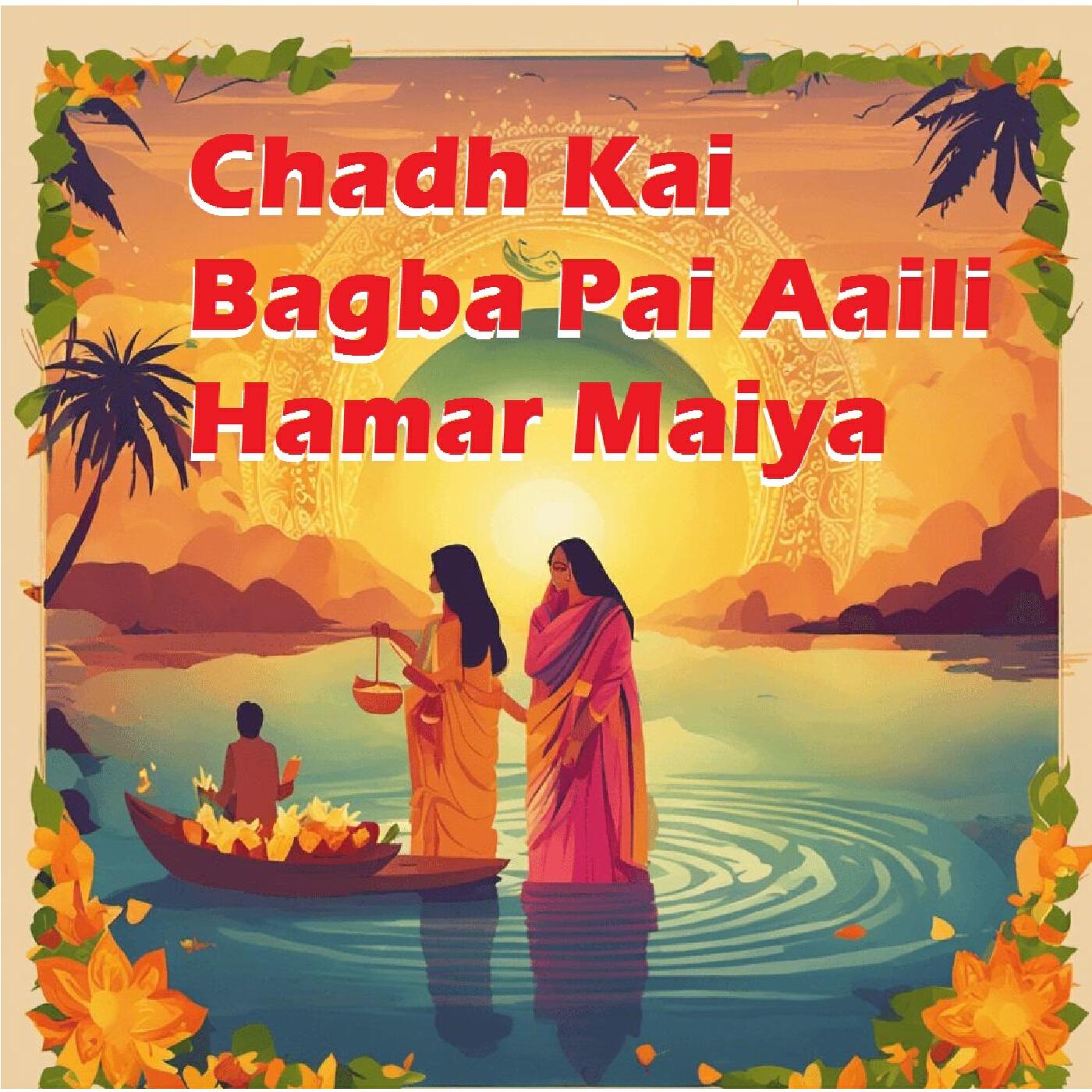 Релиз Chadh Kai Bagba Pai Aaili Hamar Maiya