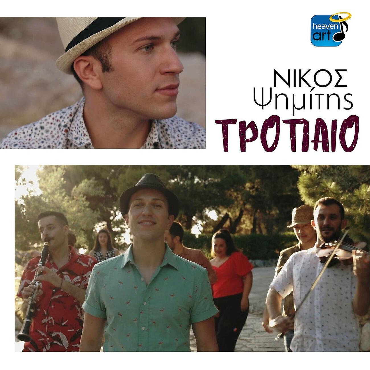 Релиз Tropeo