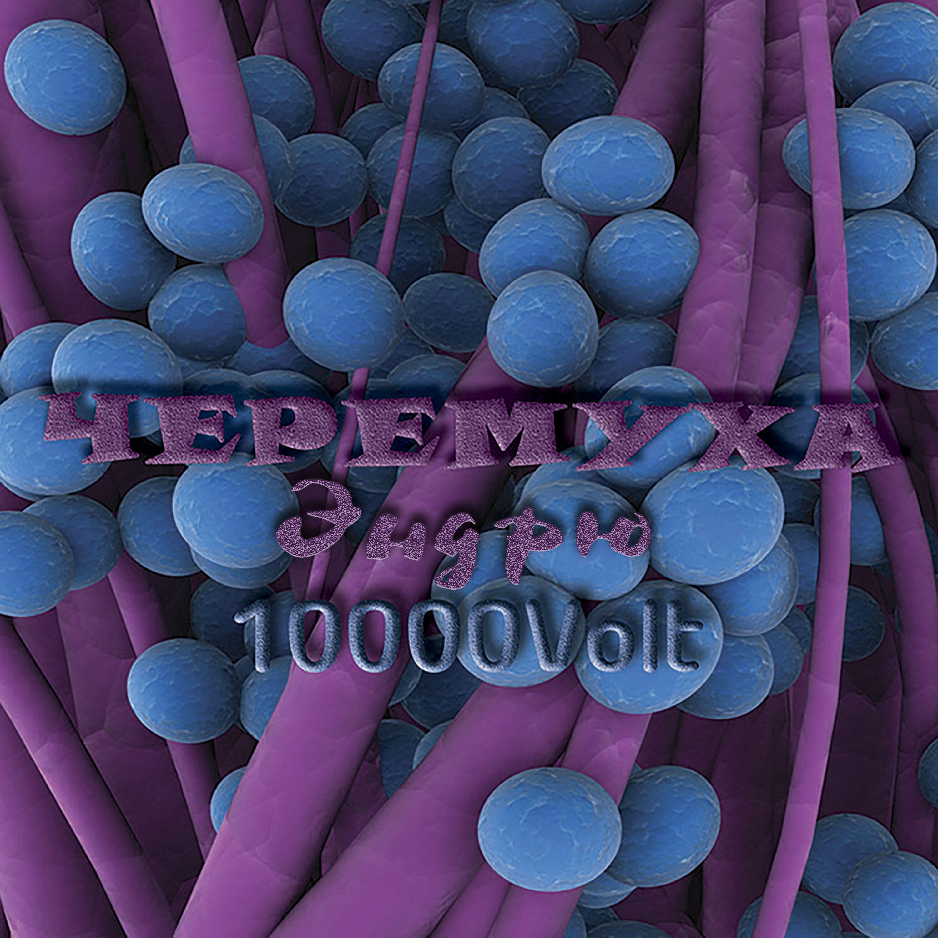 Релиз 10000Volt