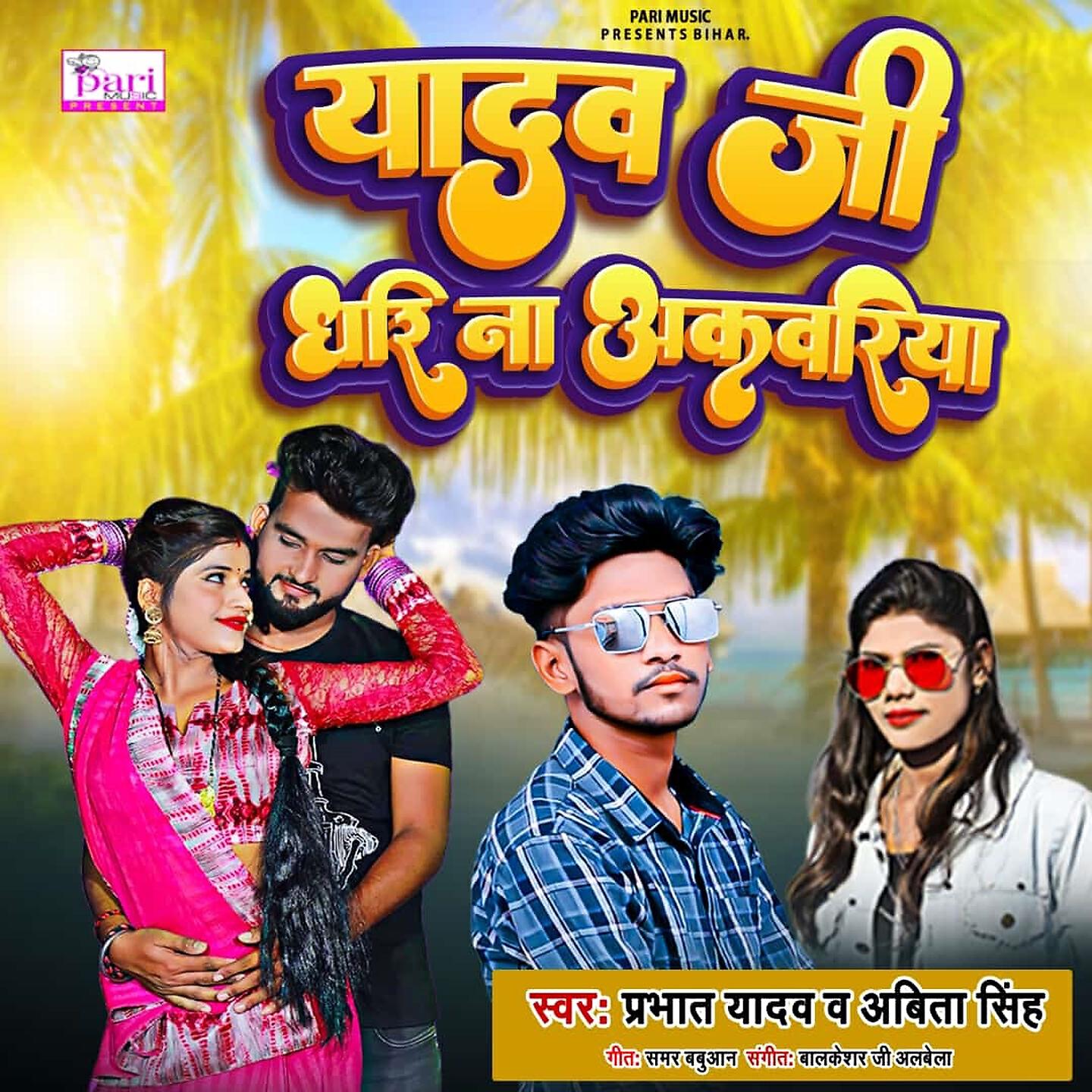 Релиз Yadav Ji Dhari Na Akvariya