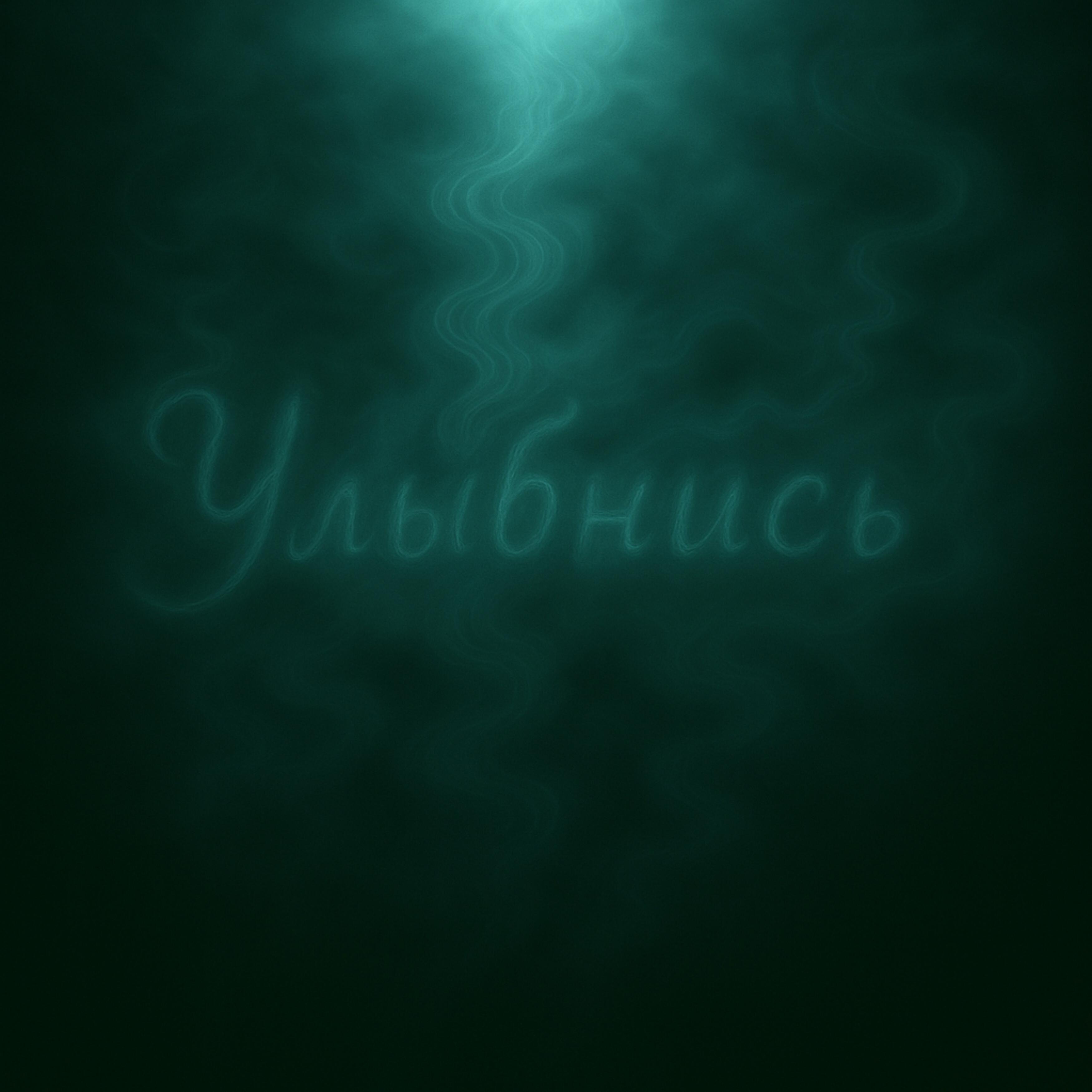 Релиз Улыбнись