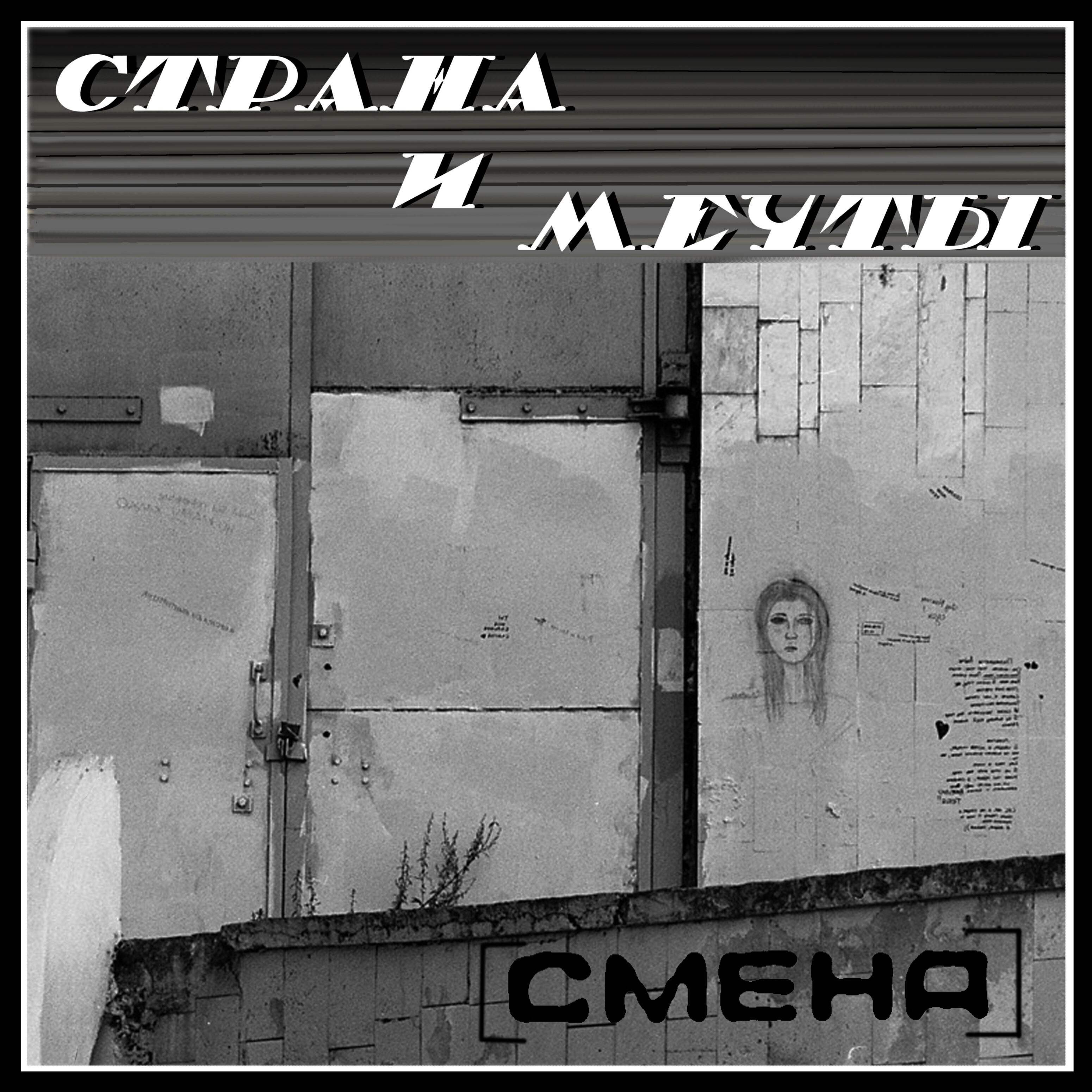 Релиз Страна и мечты