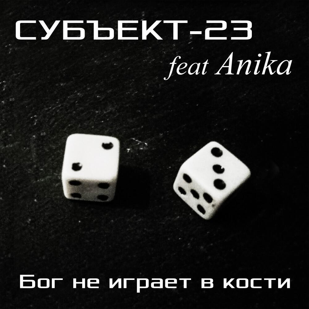 Релиз Бог не играет в кости