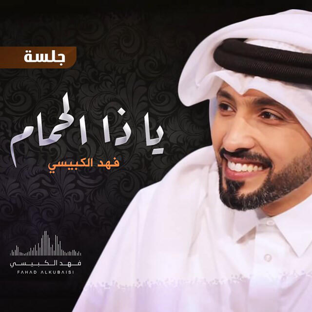 Релиз Ya Tha Al Hmam (jalsah)