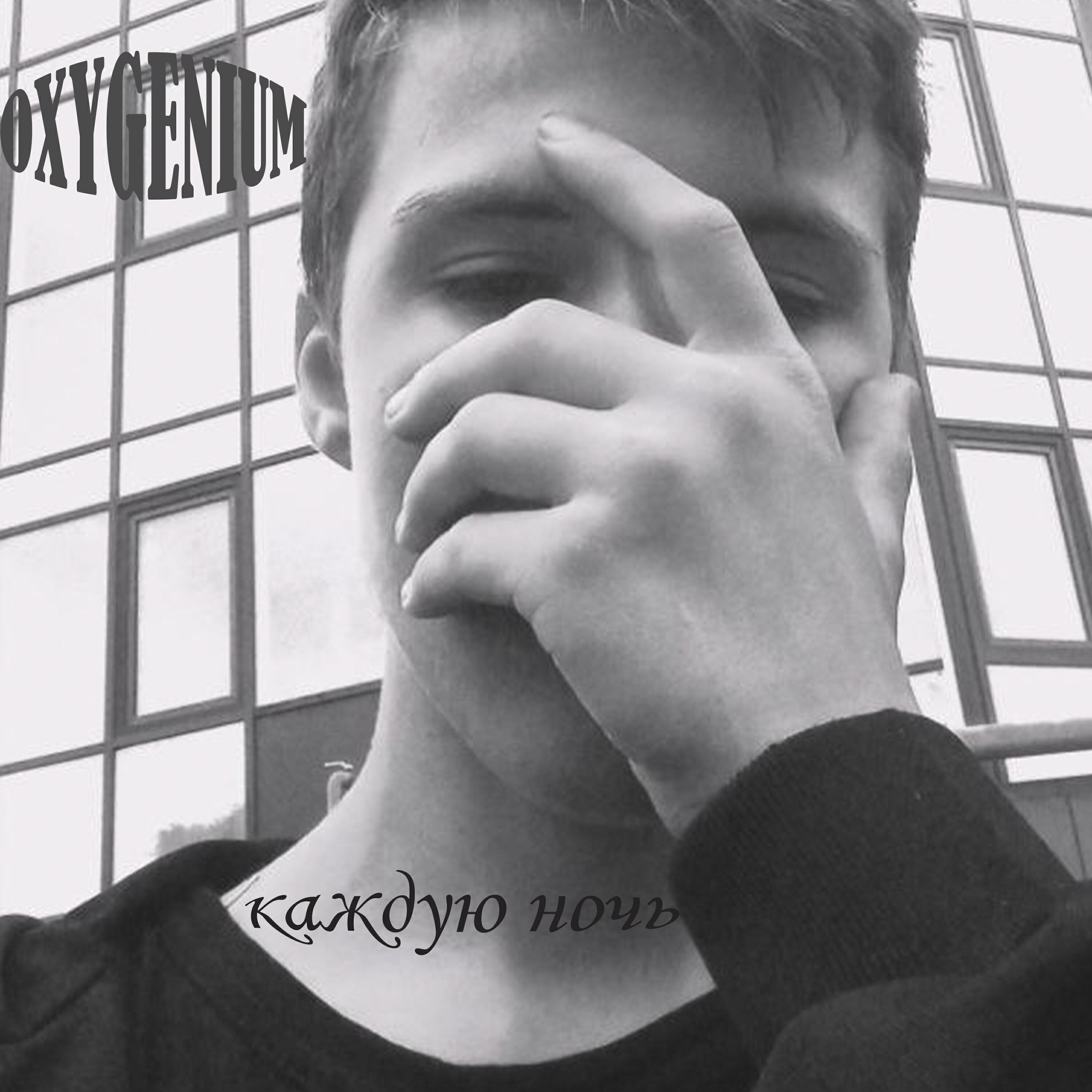 Релиз Каждую ночь