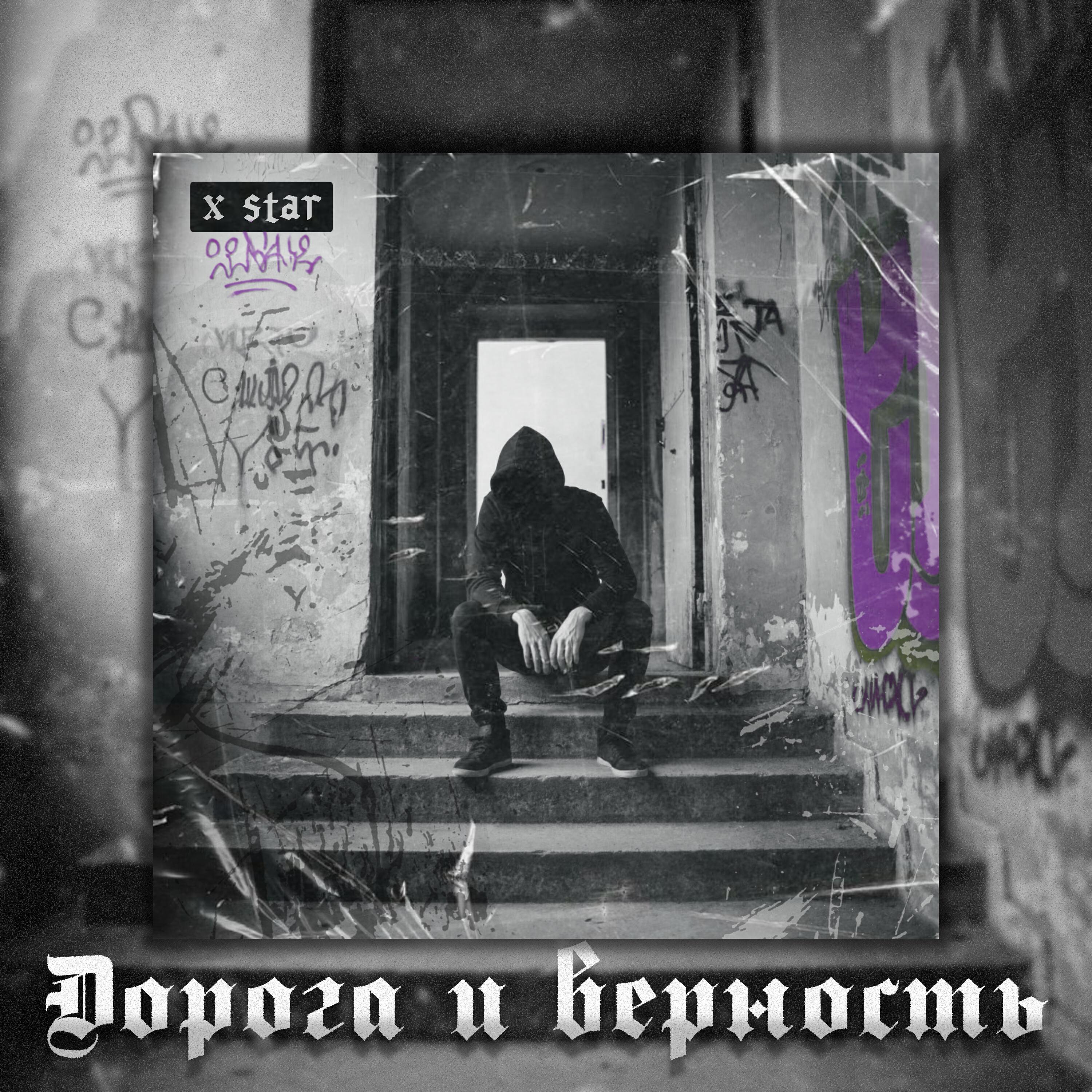 Релиз дорога и верность