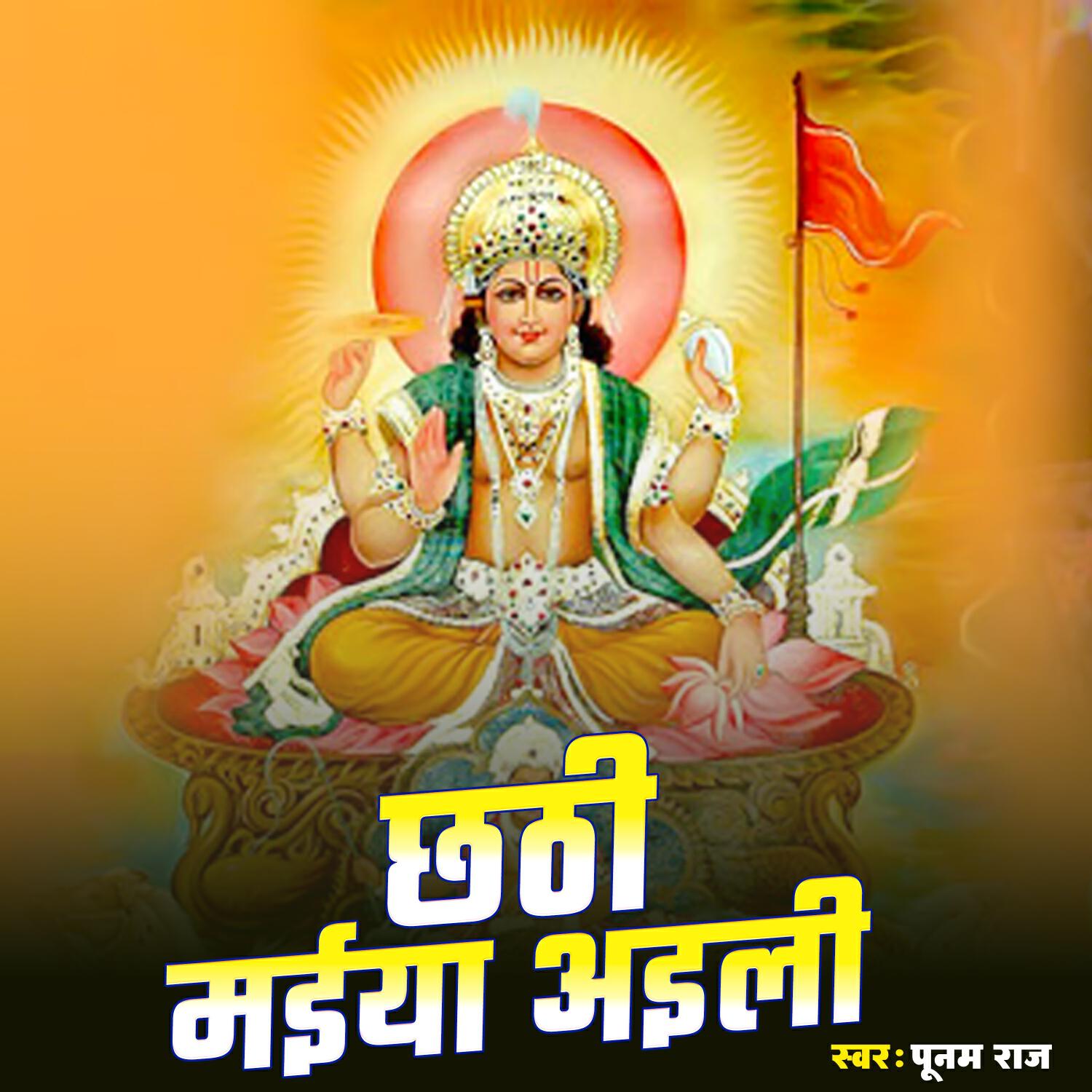 Релиз Chhathi Maiya Aili