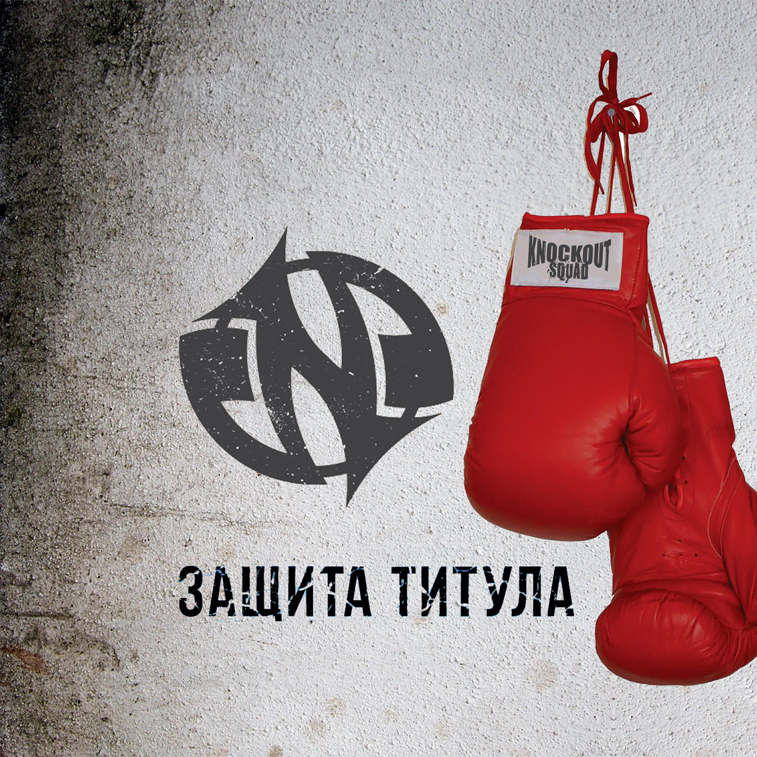 Релиз Защита титула