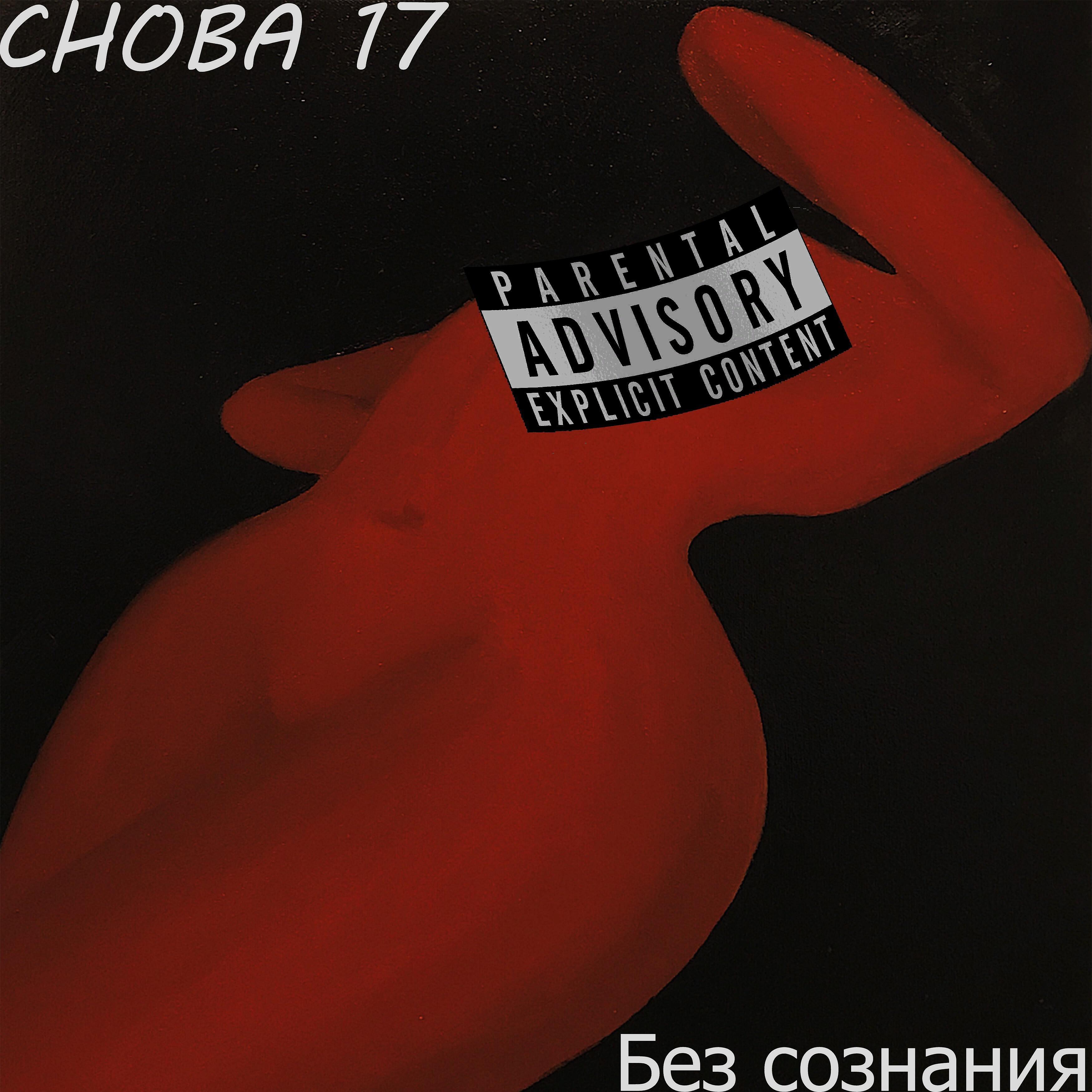 Релиз Без сознания