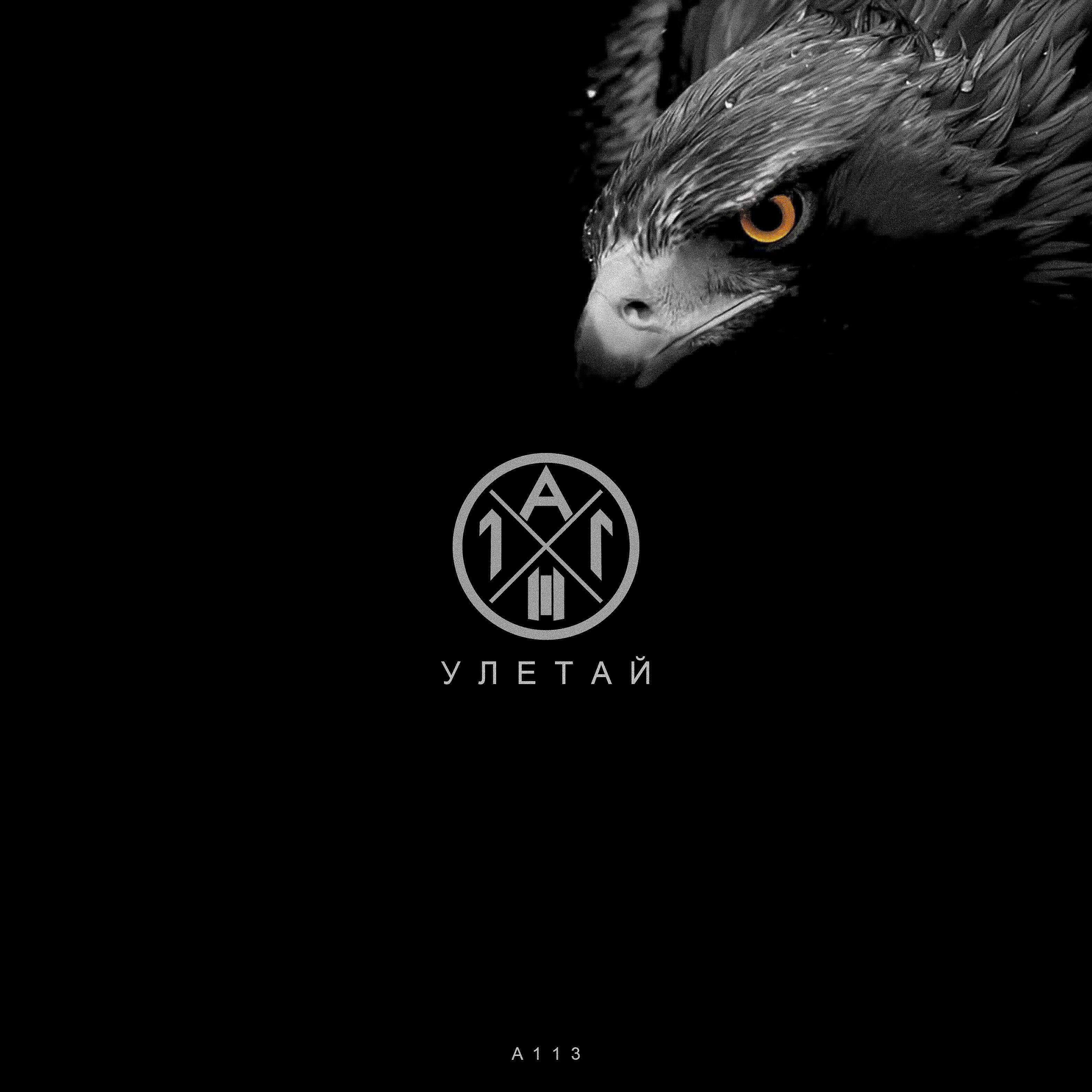 Релиз Улетай