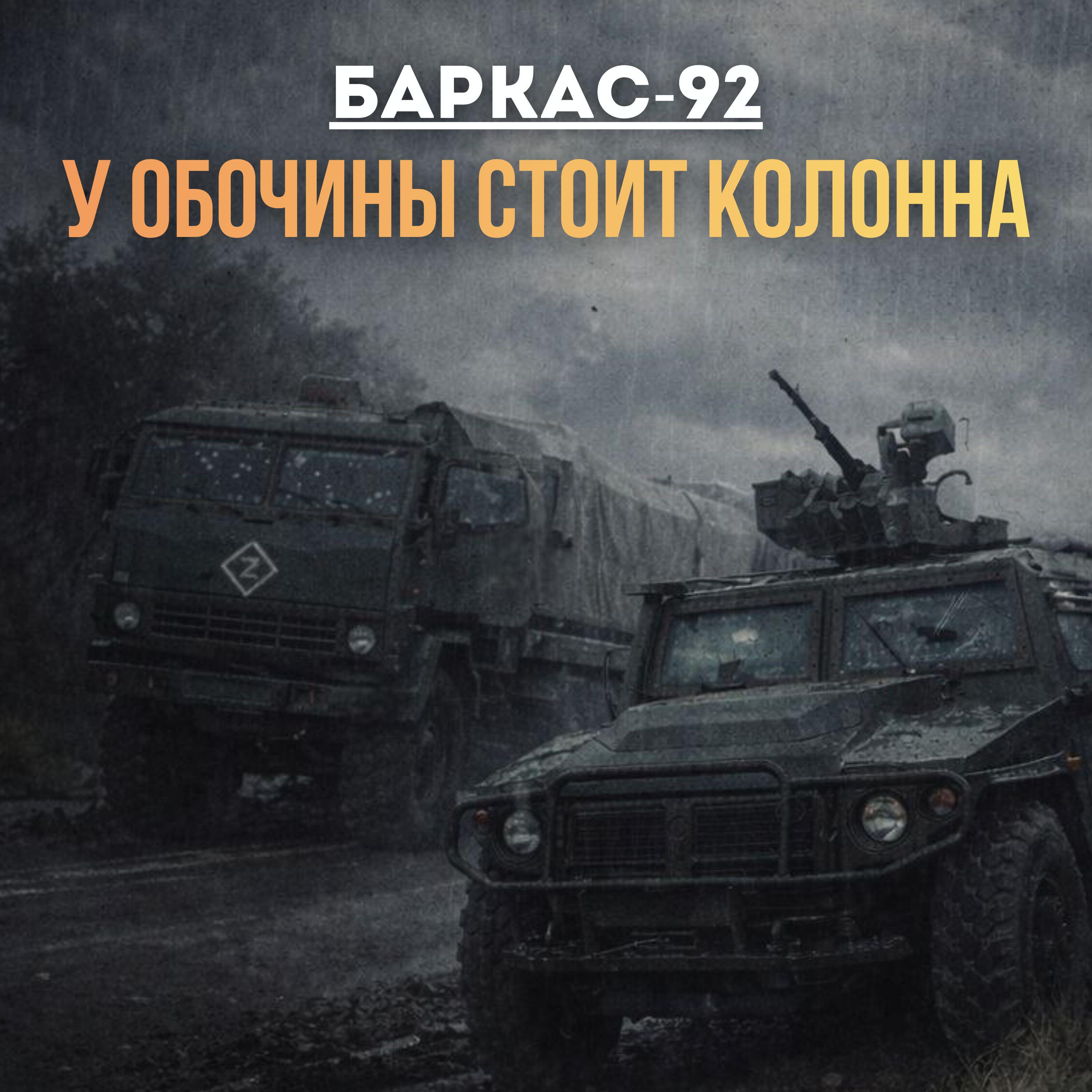 БАРКАС-92