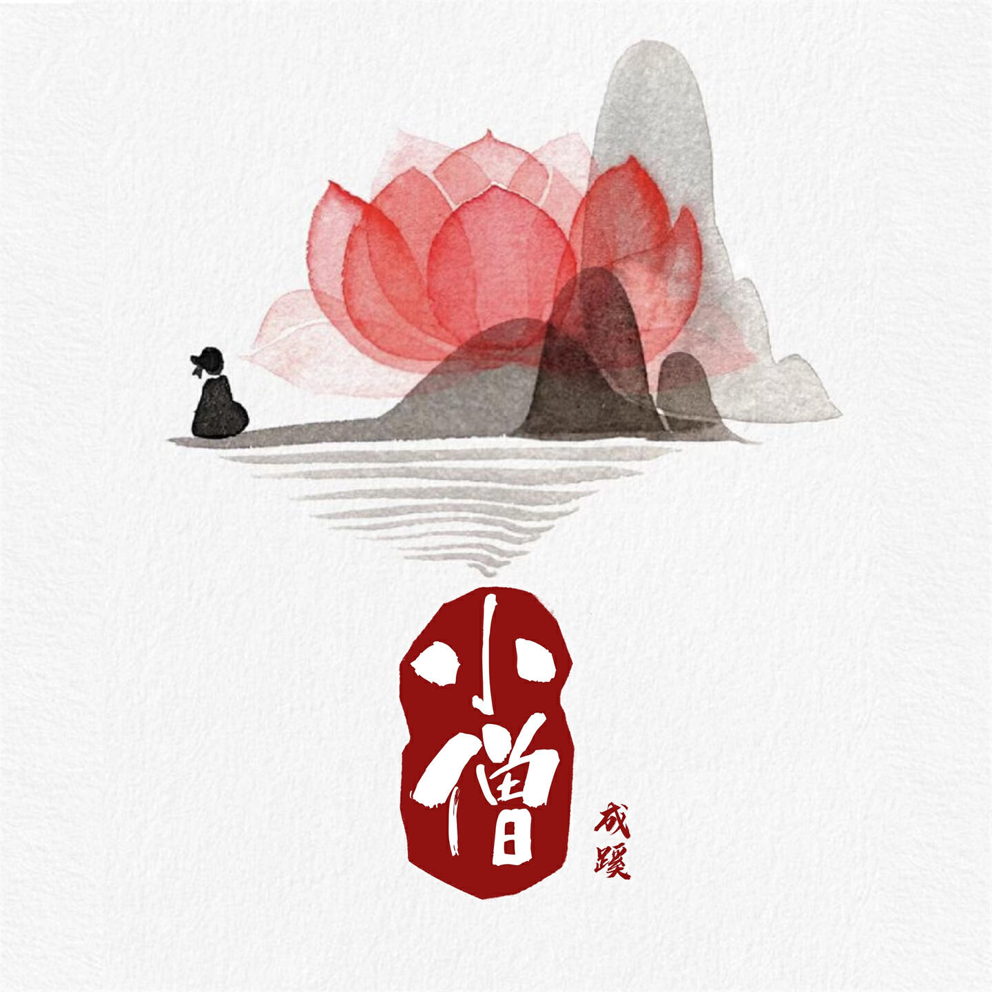 Релиз 小僧