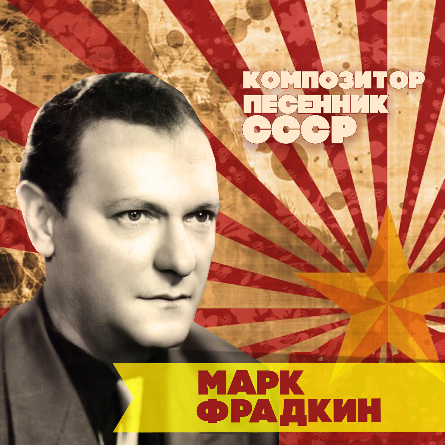 Релиз Марк Фрадкин. Композитор-песенник СССР