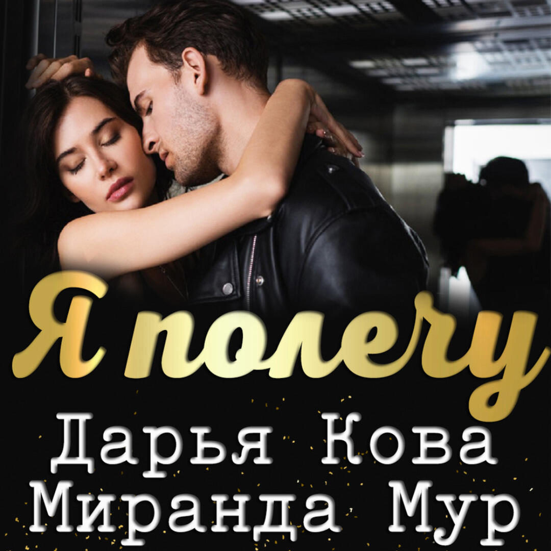 Книга Я полечу