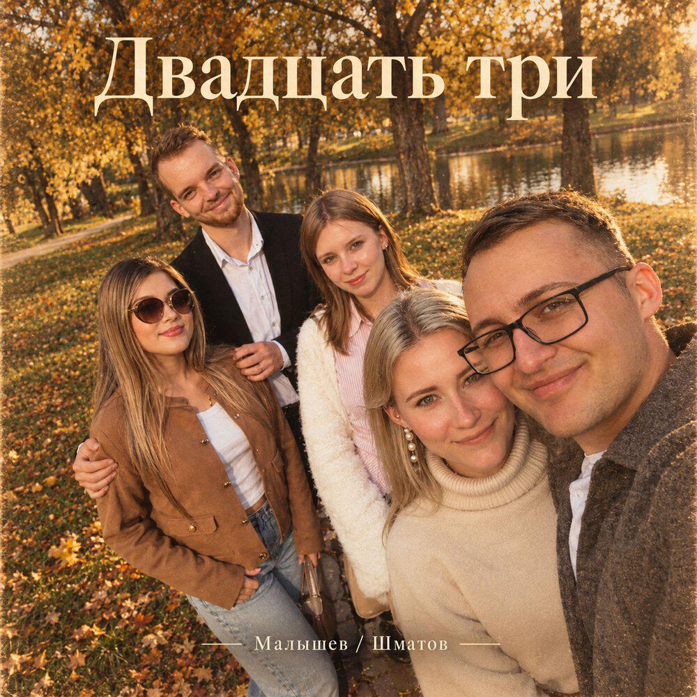 Релиз Двадцать три