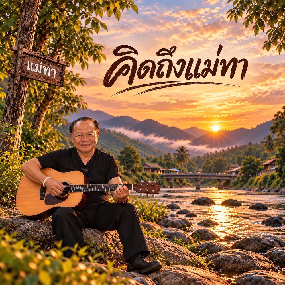 Релиз คิดถึงแม่ทา