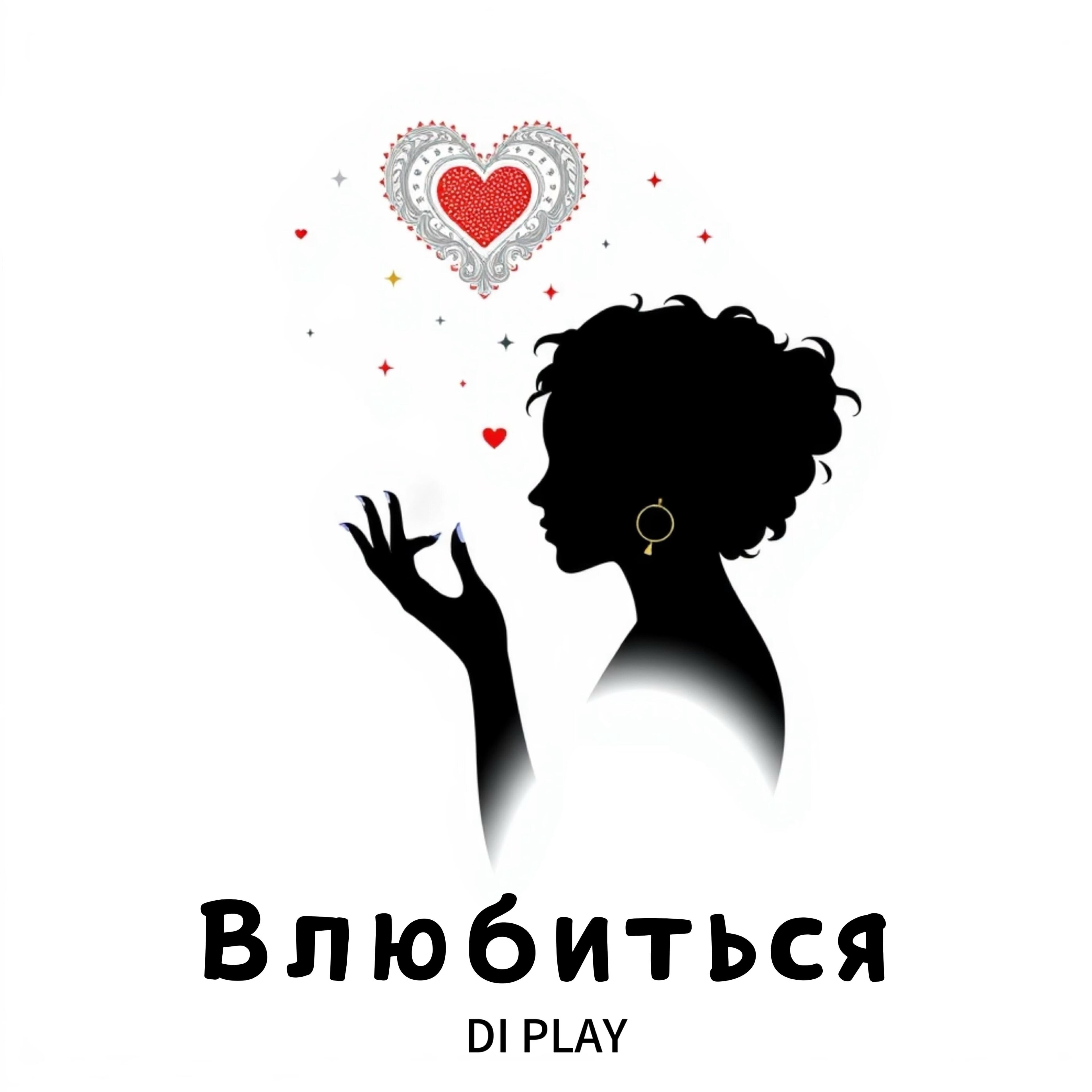 Релиз Влюбиться