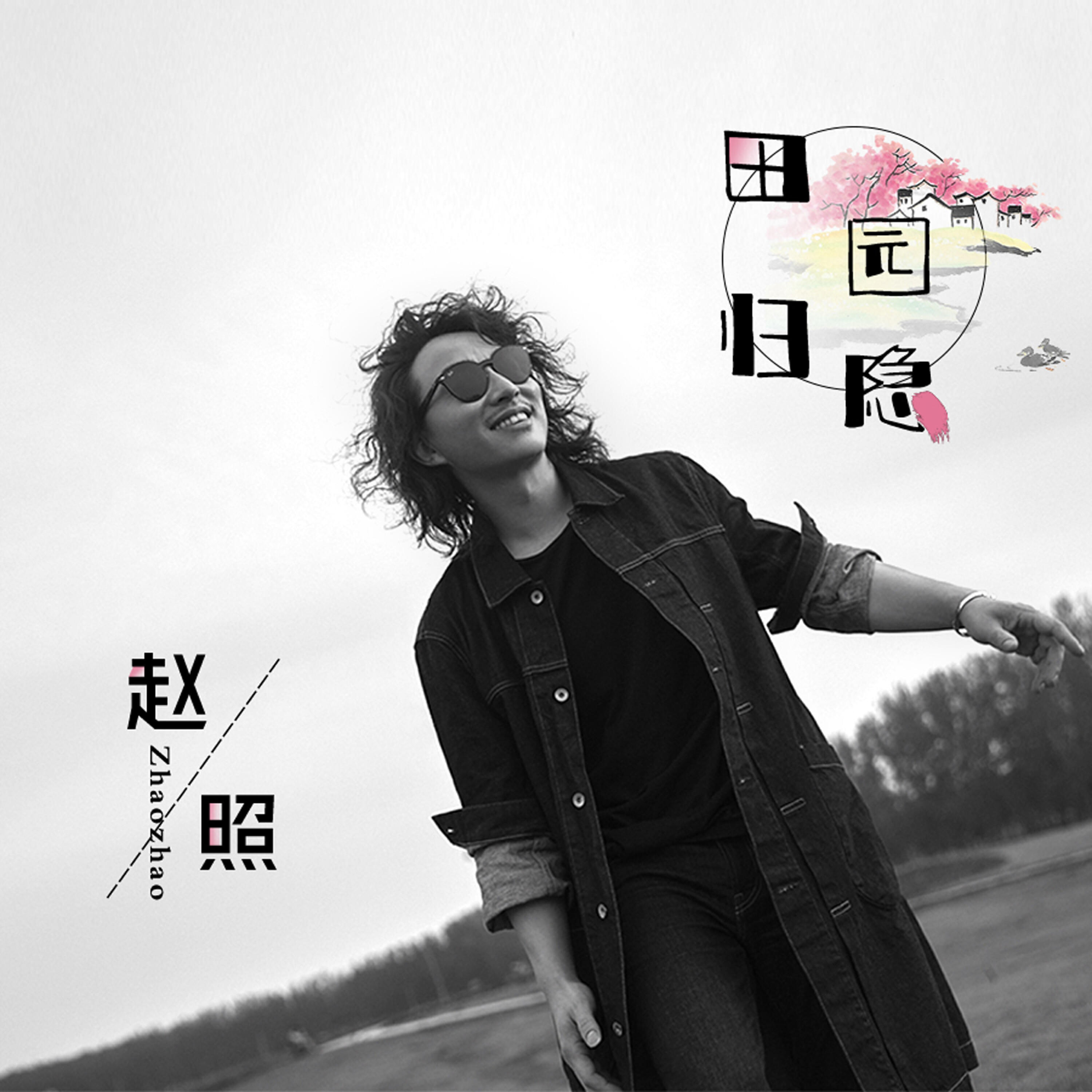 Релиз 田园归隐