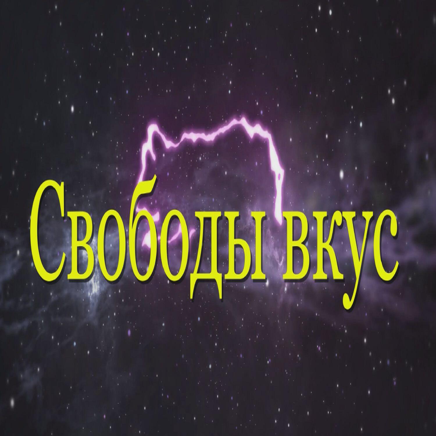Релиз Свободы вкус