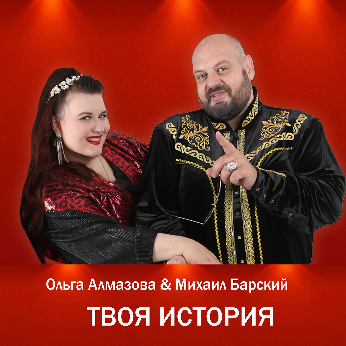 Ольга Алмазова & Михаил Барский