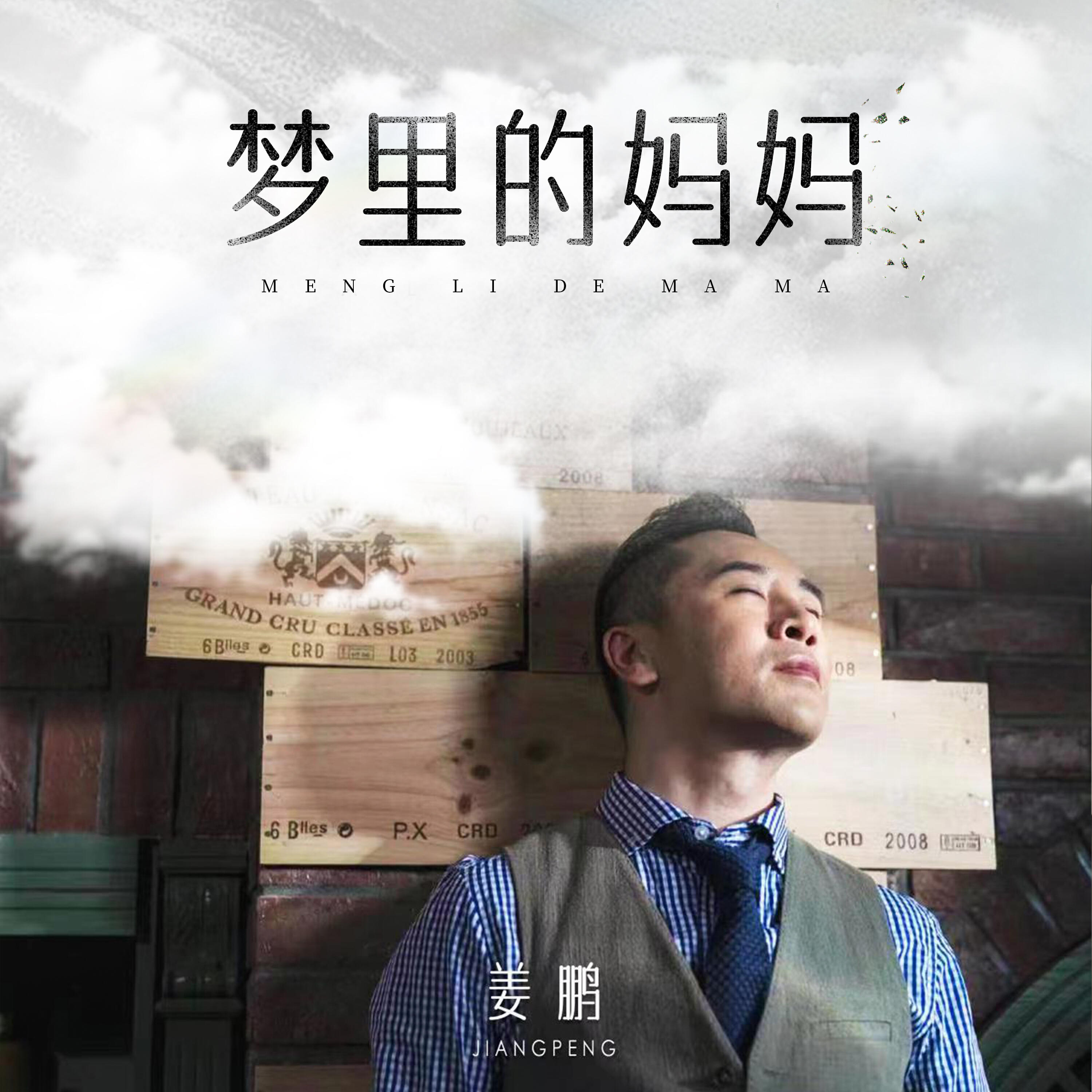 Релиз 梦里的妈妈