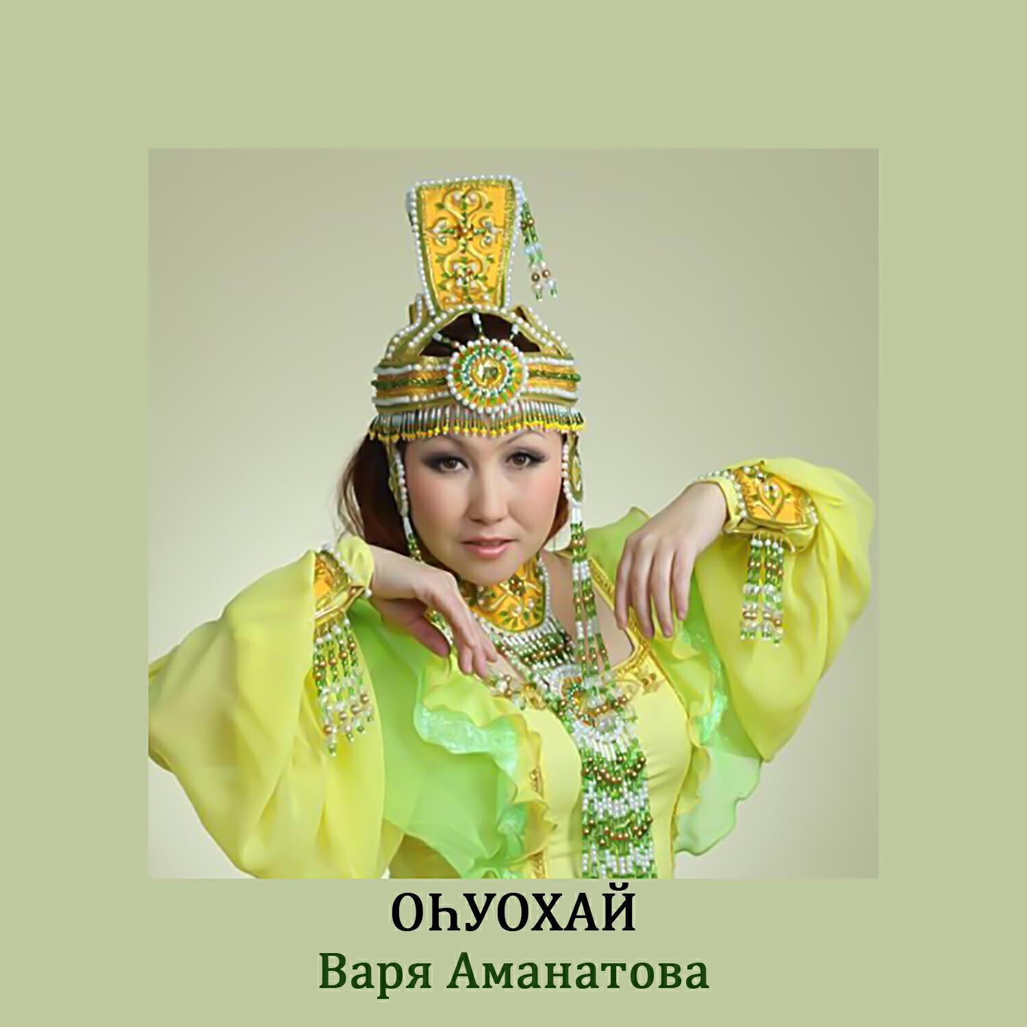 Варя Аманатова