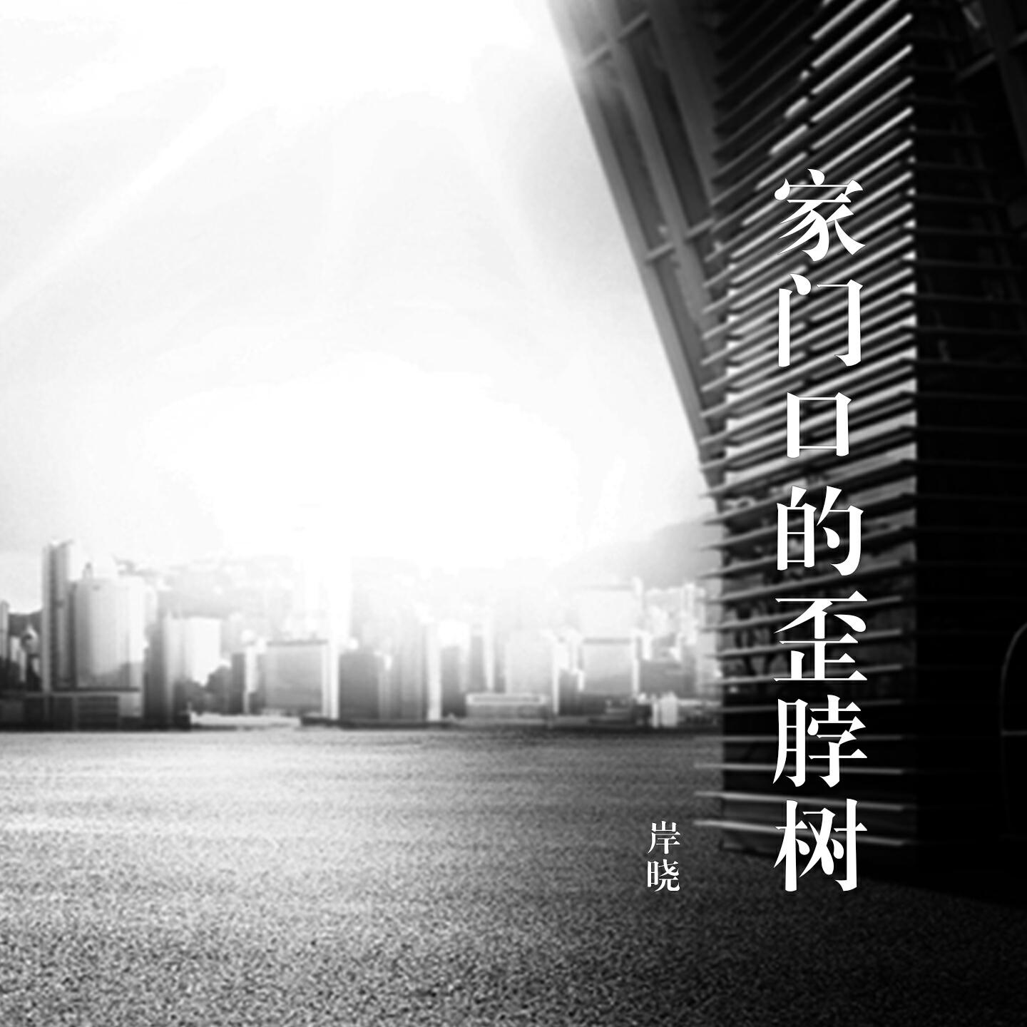 Релиз 家门口的歪脖树