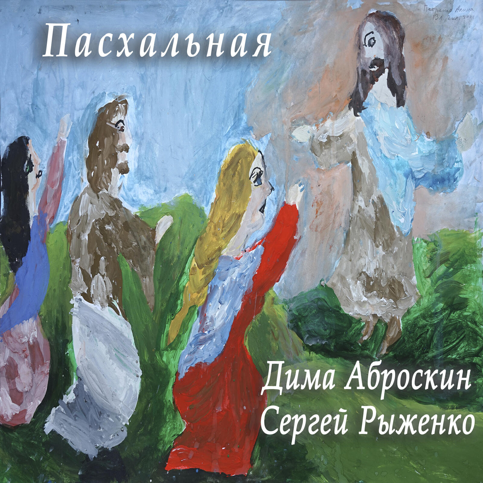 Релиз Пасхальная
