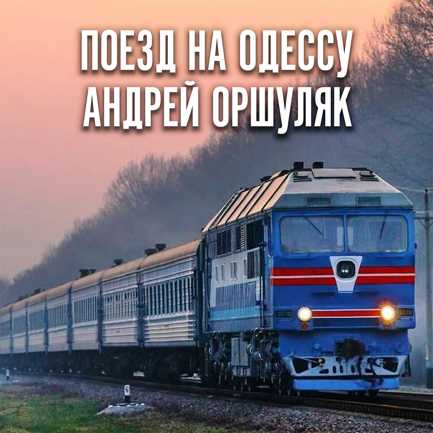 Релиз Поезд на Одессу
