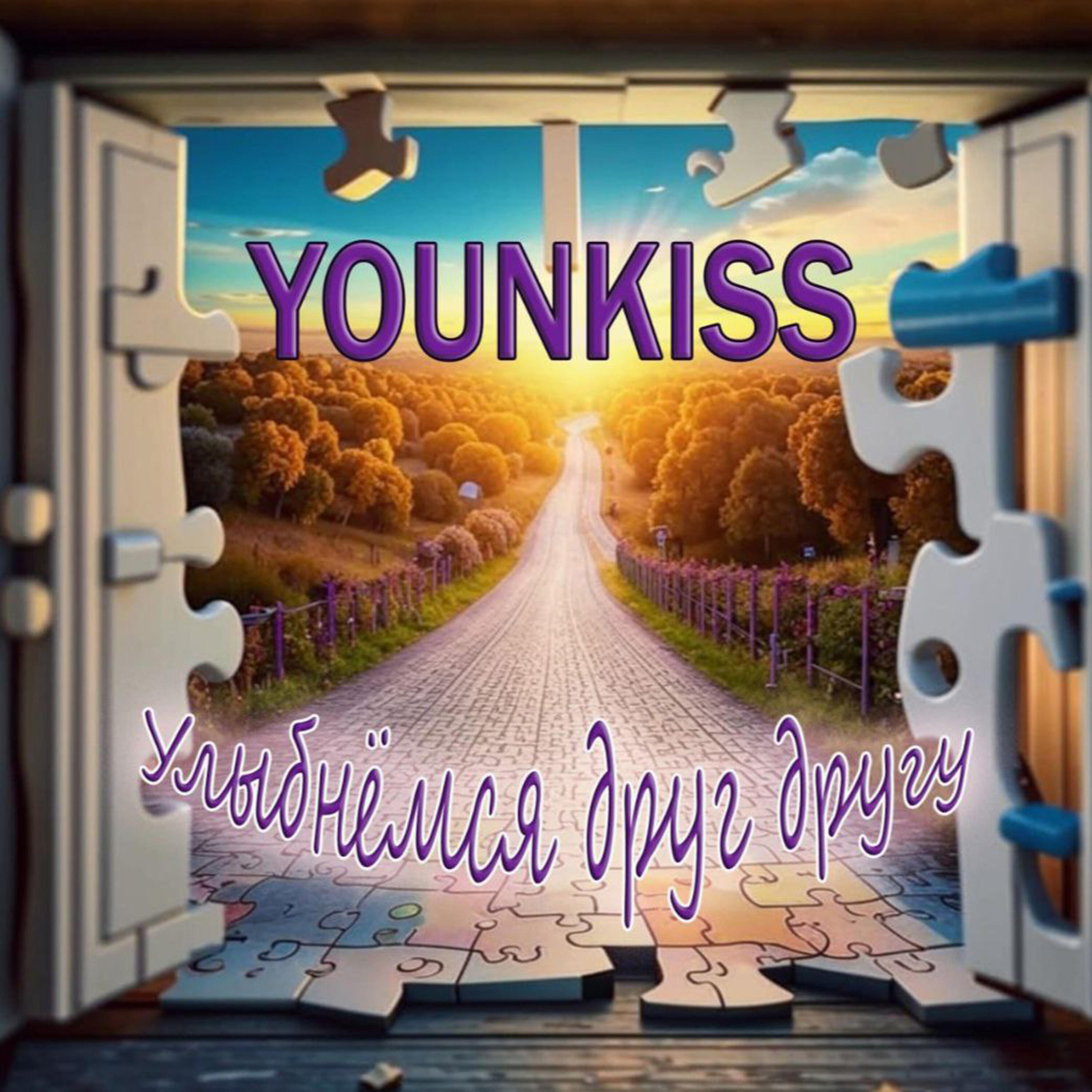 Релиз Улыбнёмся друг другу