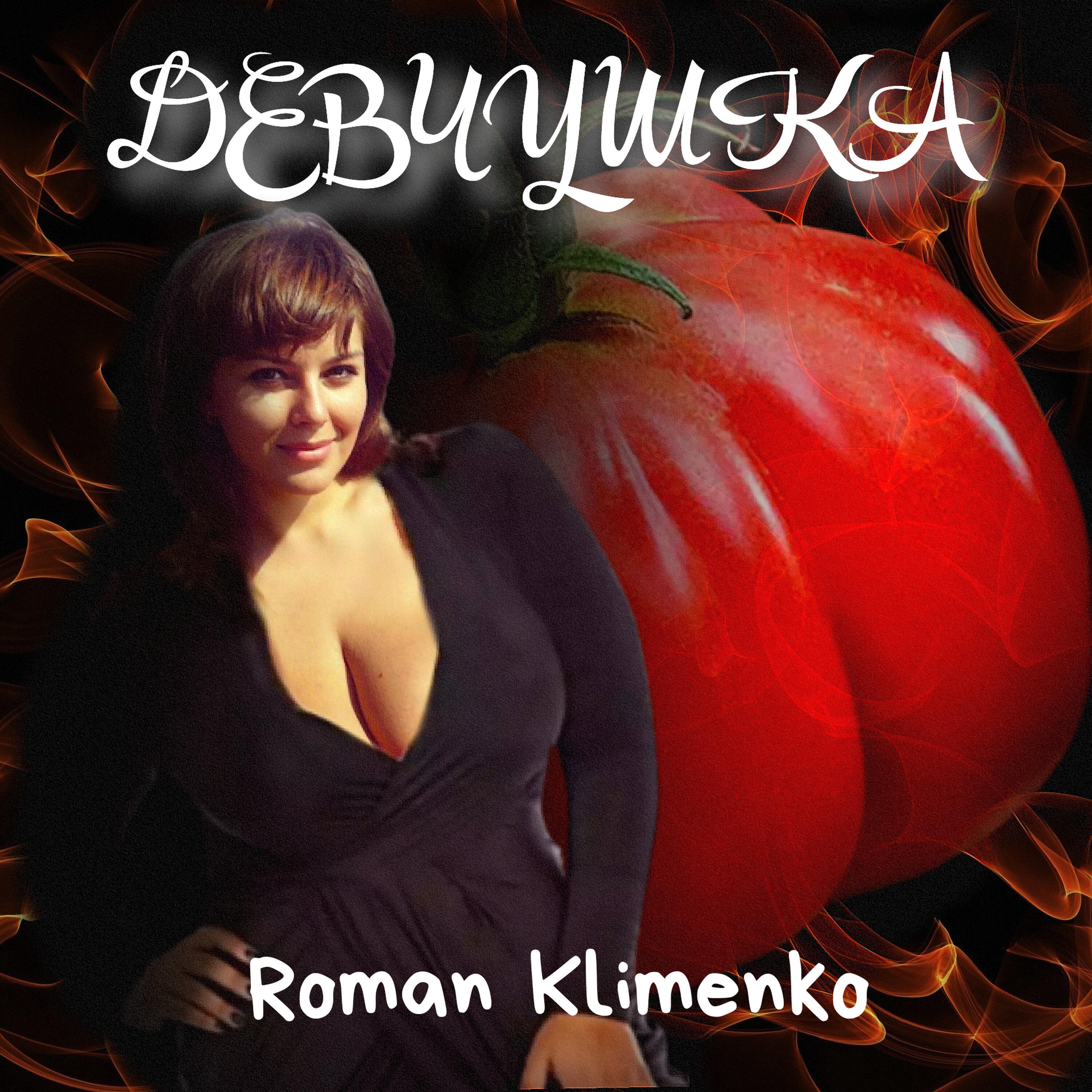 Релиз Девчушка