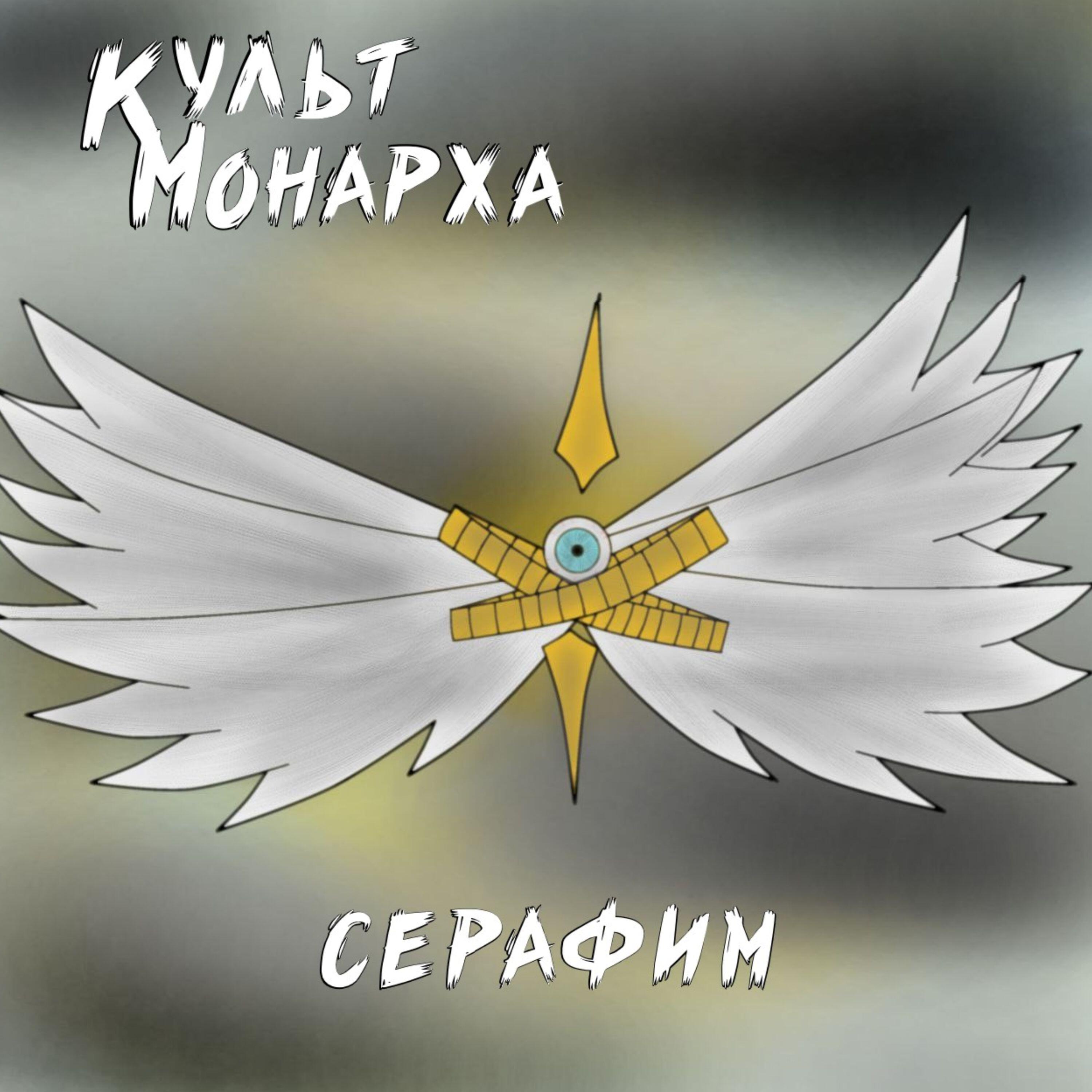 Культ Монарха