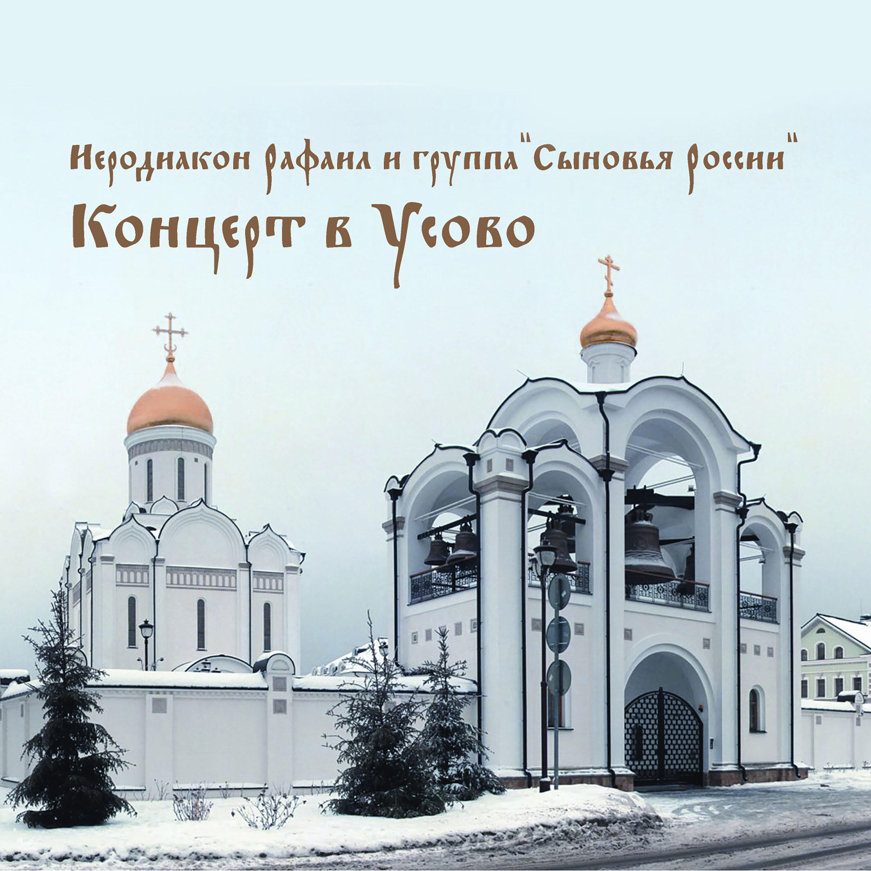 Релиз Концерт в Усово