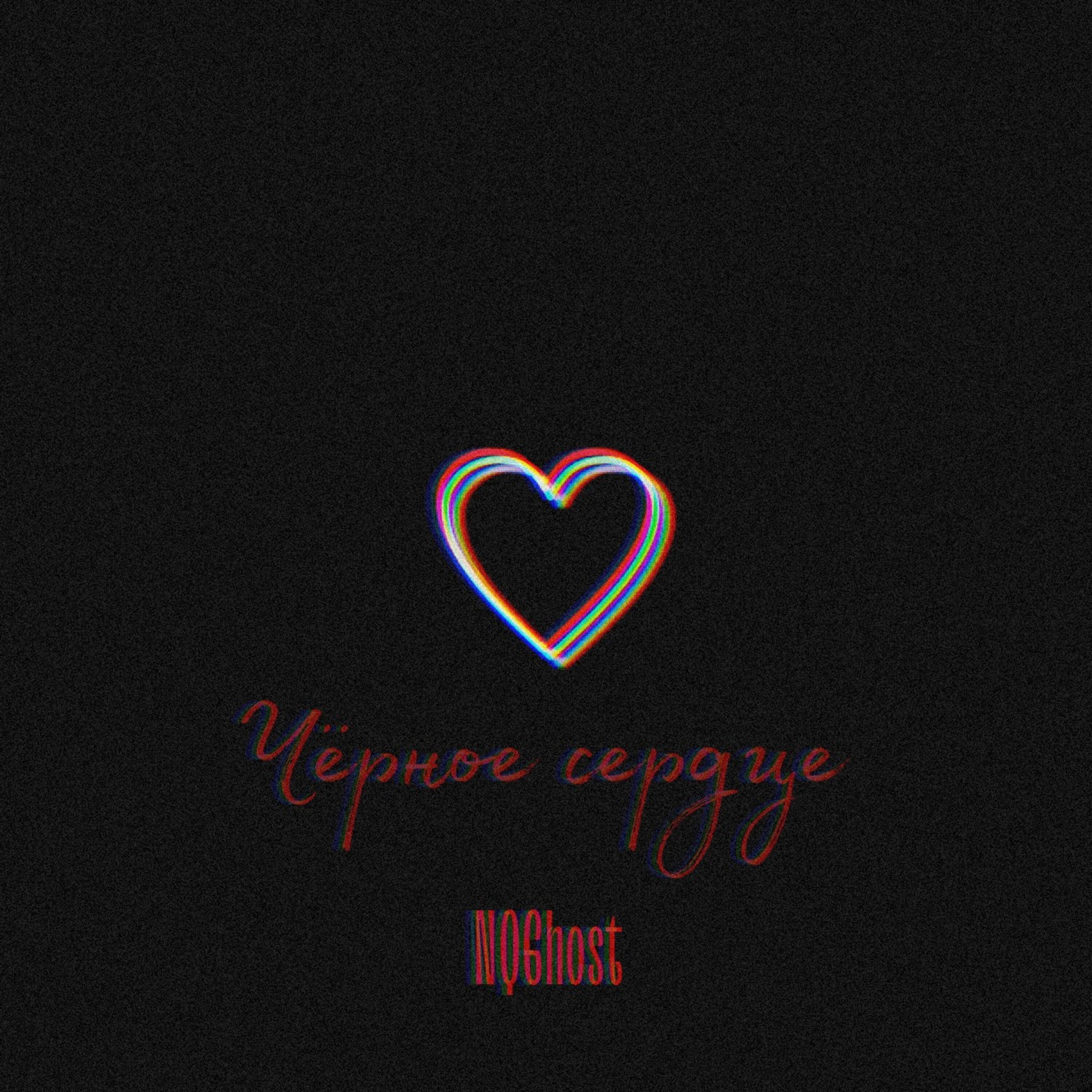 Релиз Чёрное сердце