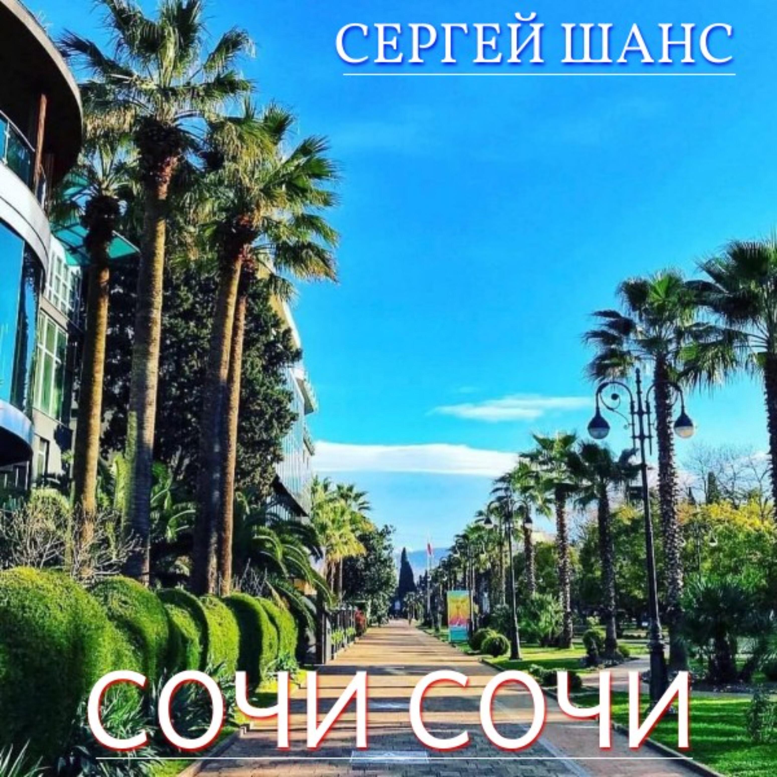 Релиз Сочи сочи