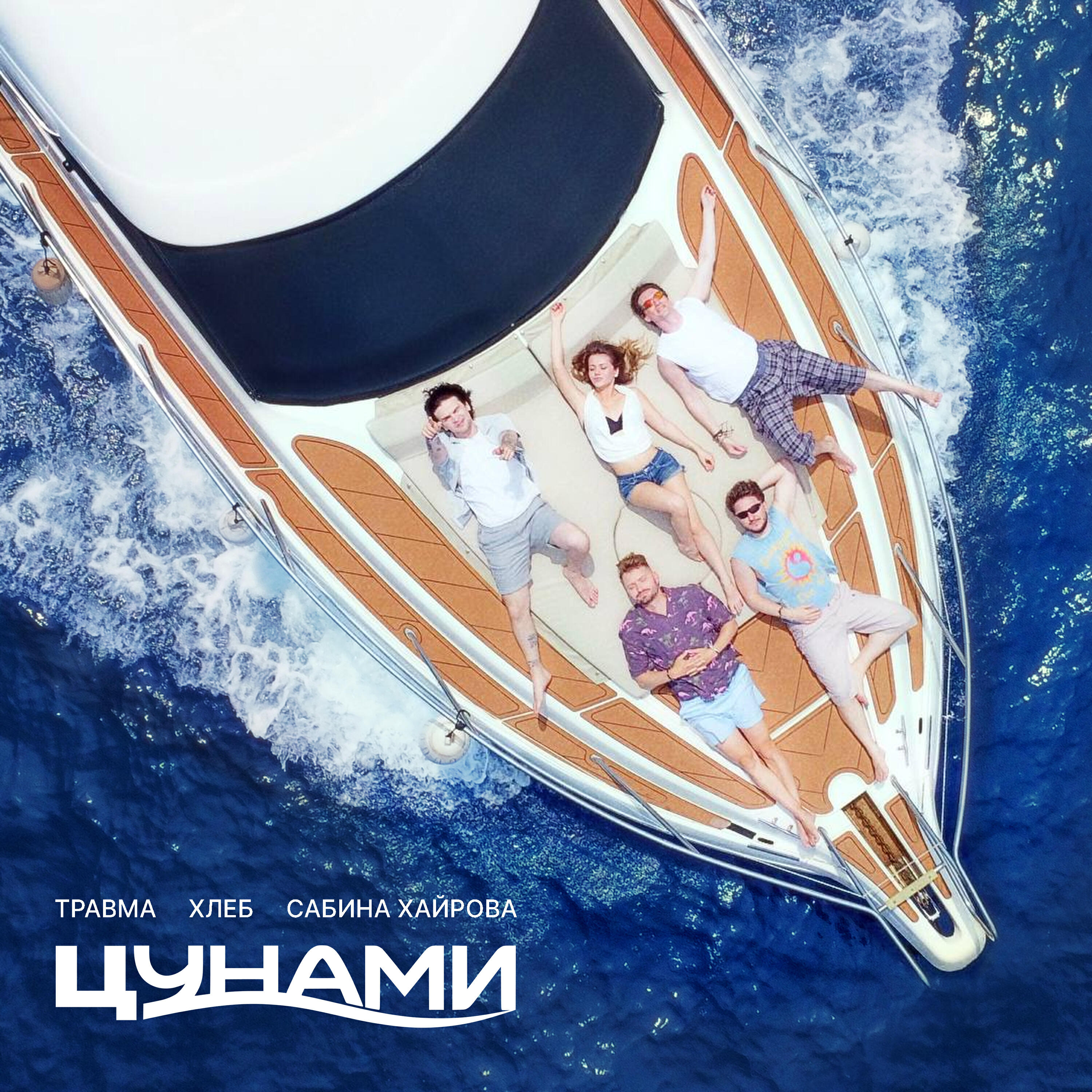 Релиз Цунами
