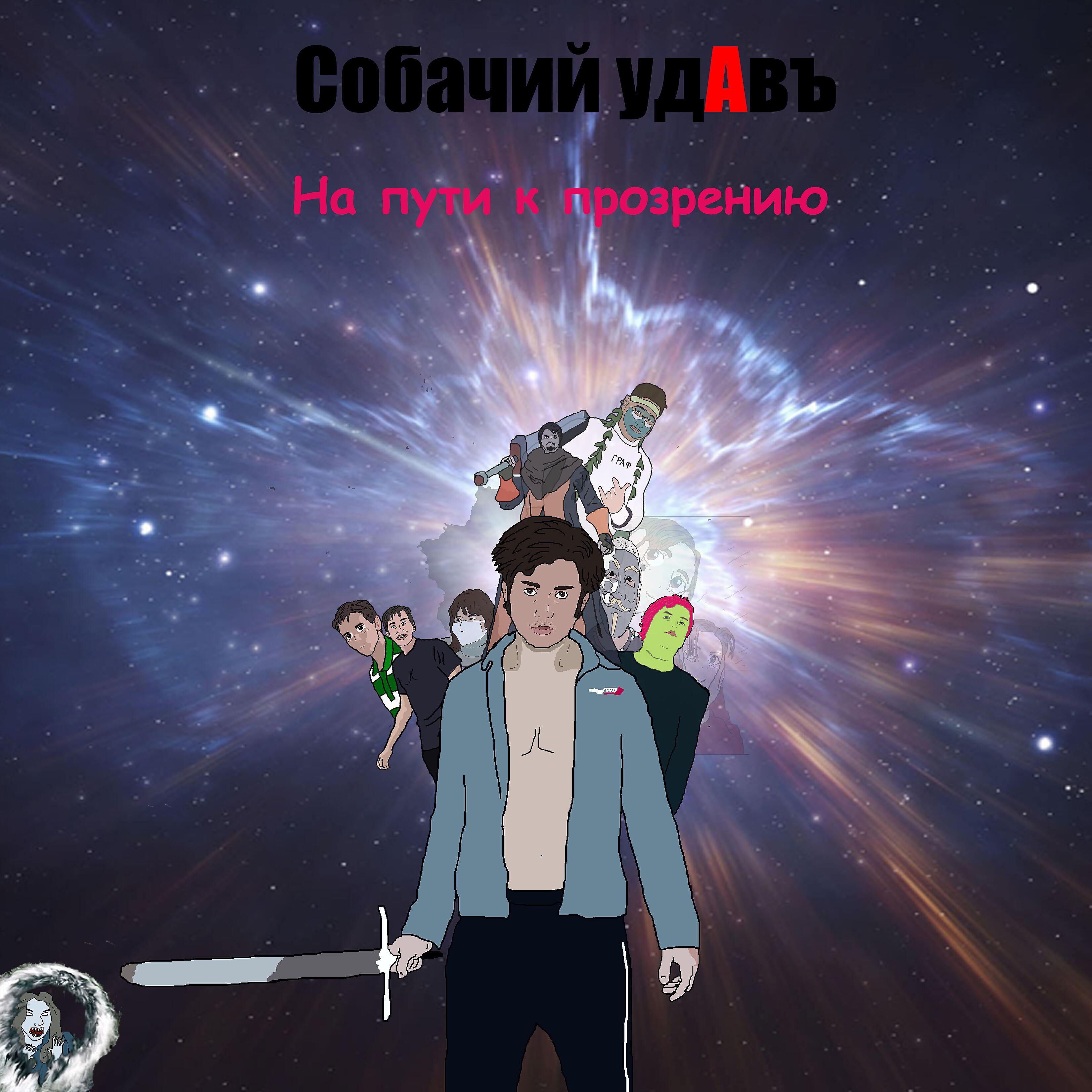 Релиз На пути к прозрению