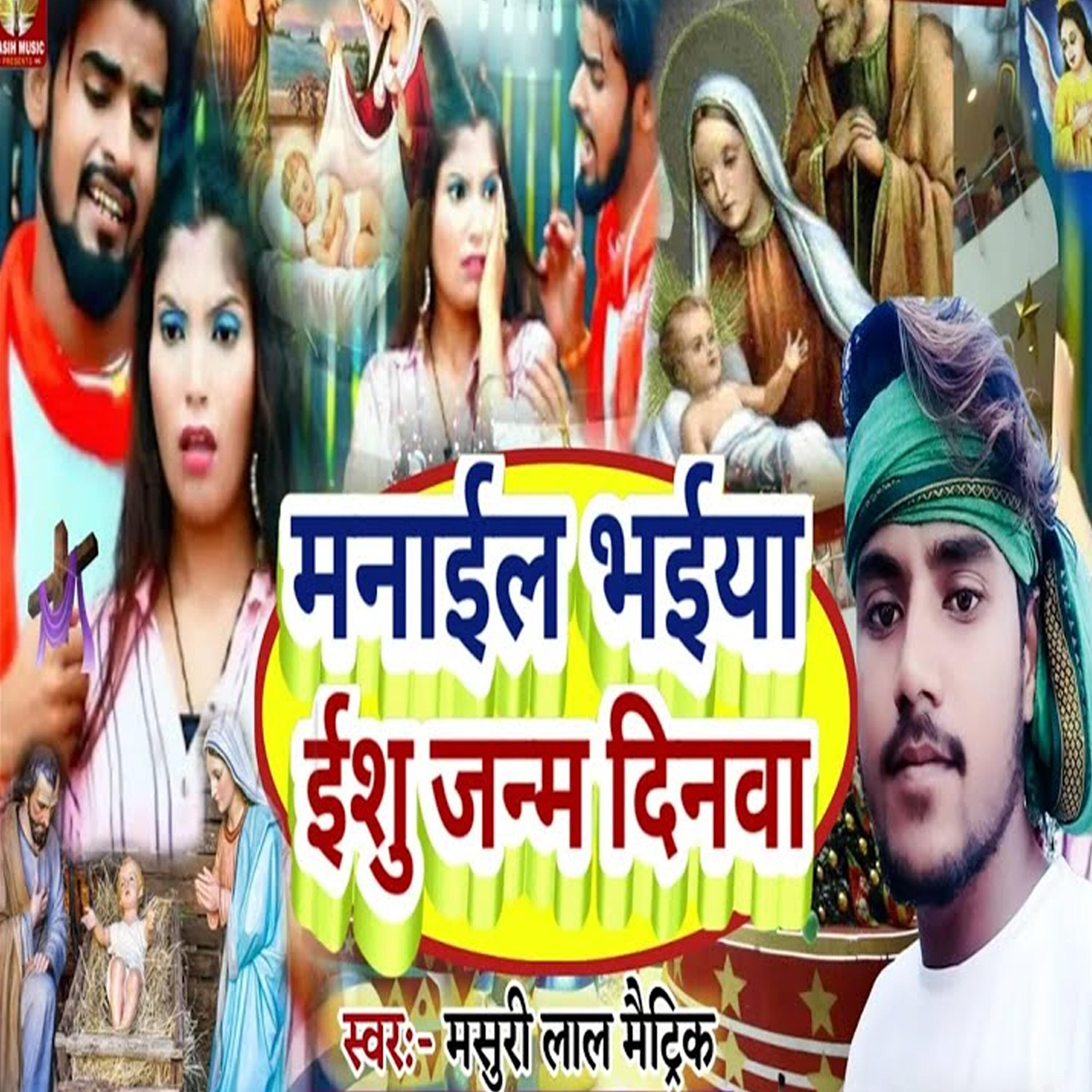 Релиз Manail Bhaiya Ishu Janam Dinwa