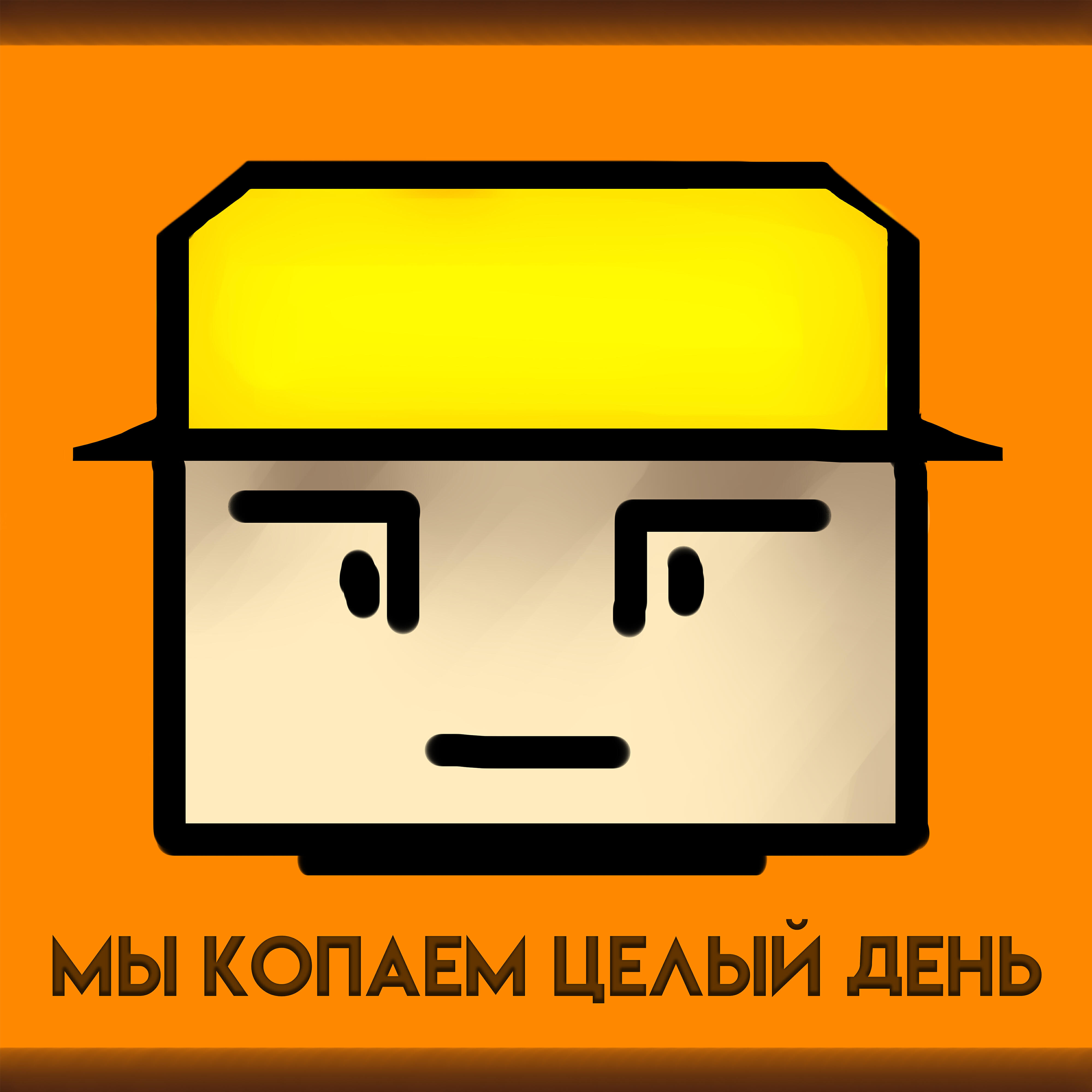 Постер альбома Мы копаем целый день