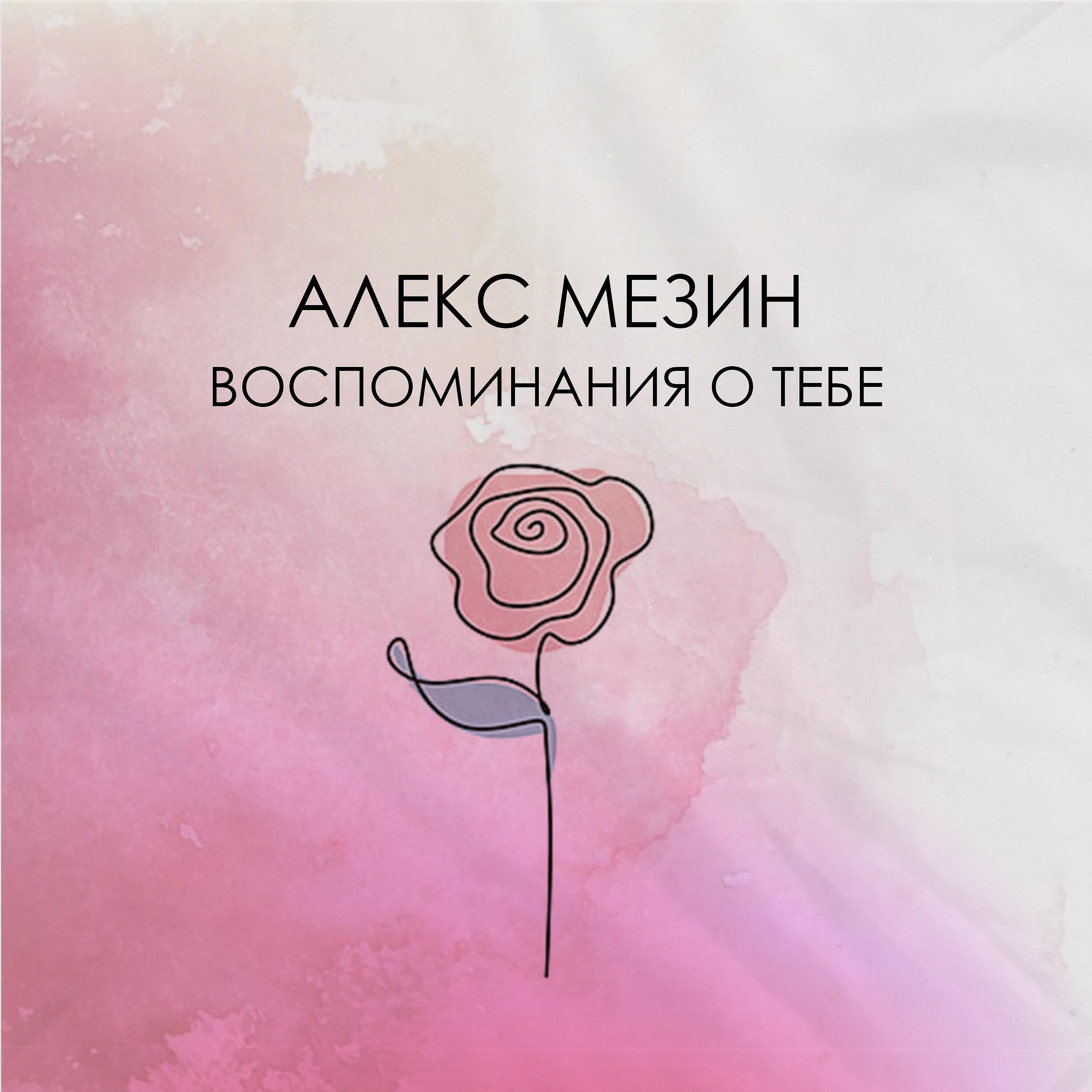Релиз Воспоминания о тебе