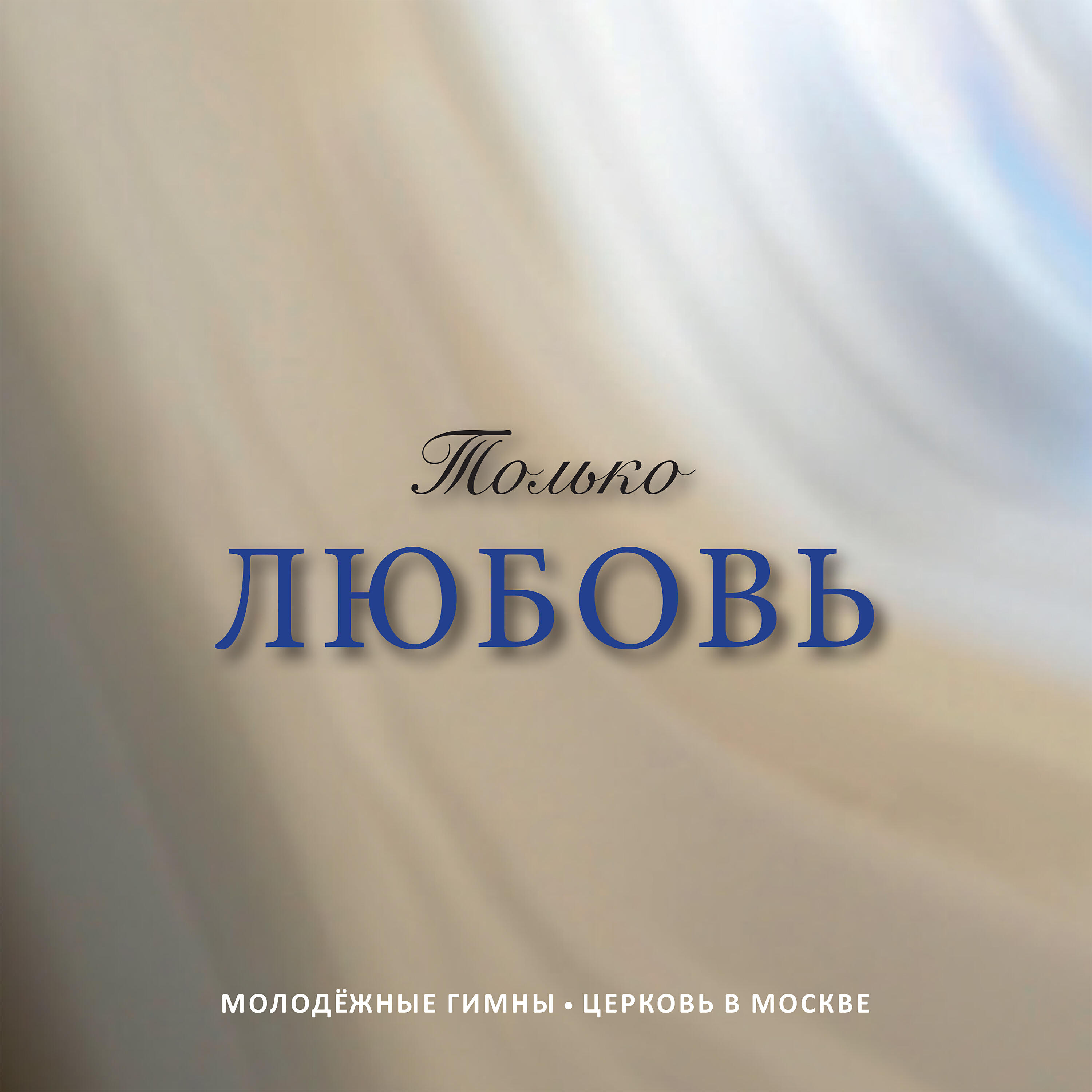 Релиз Только любовь
