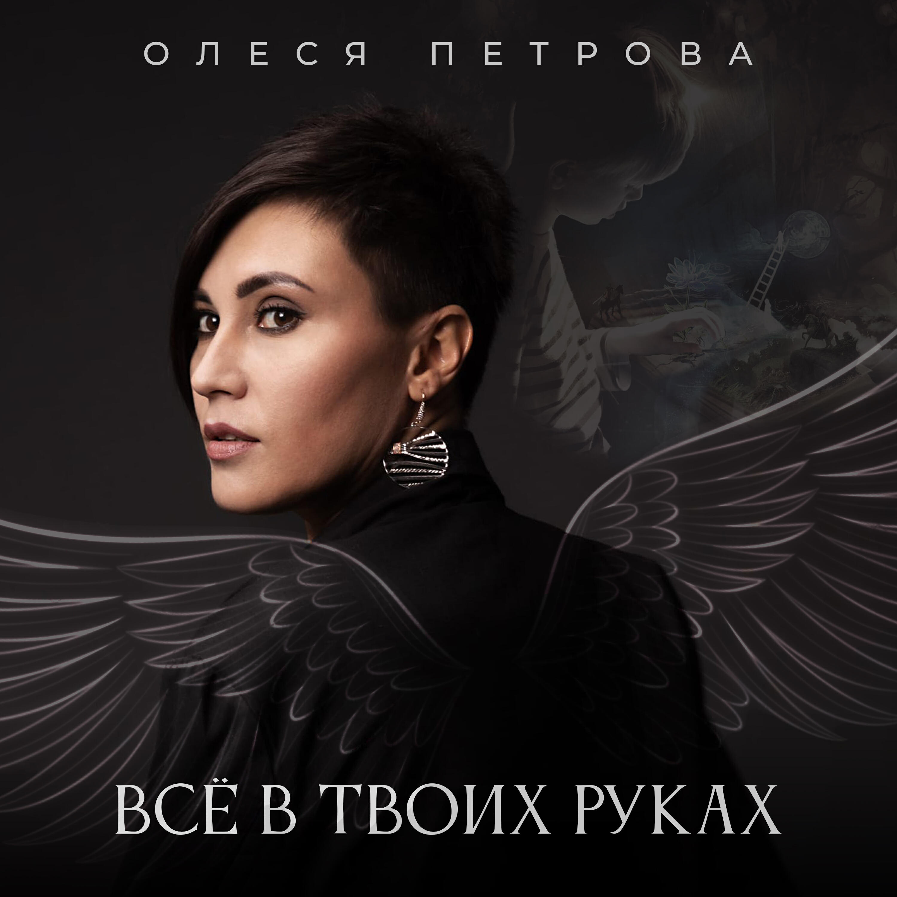 Постер альбома Всё в твоих руках