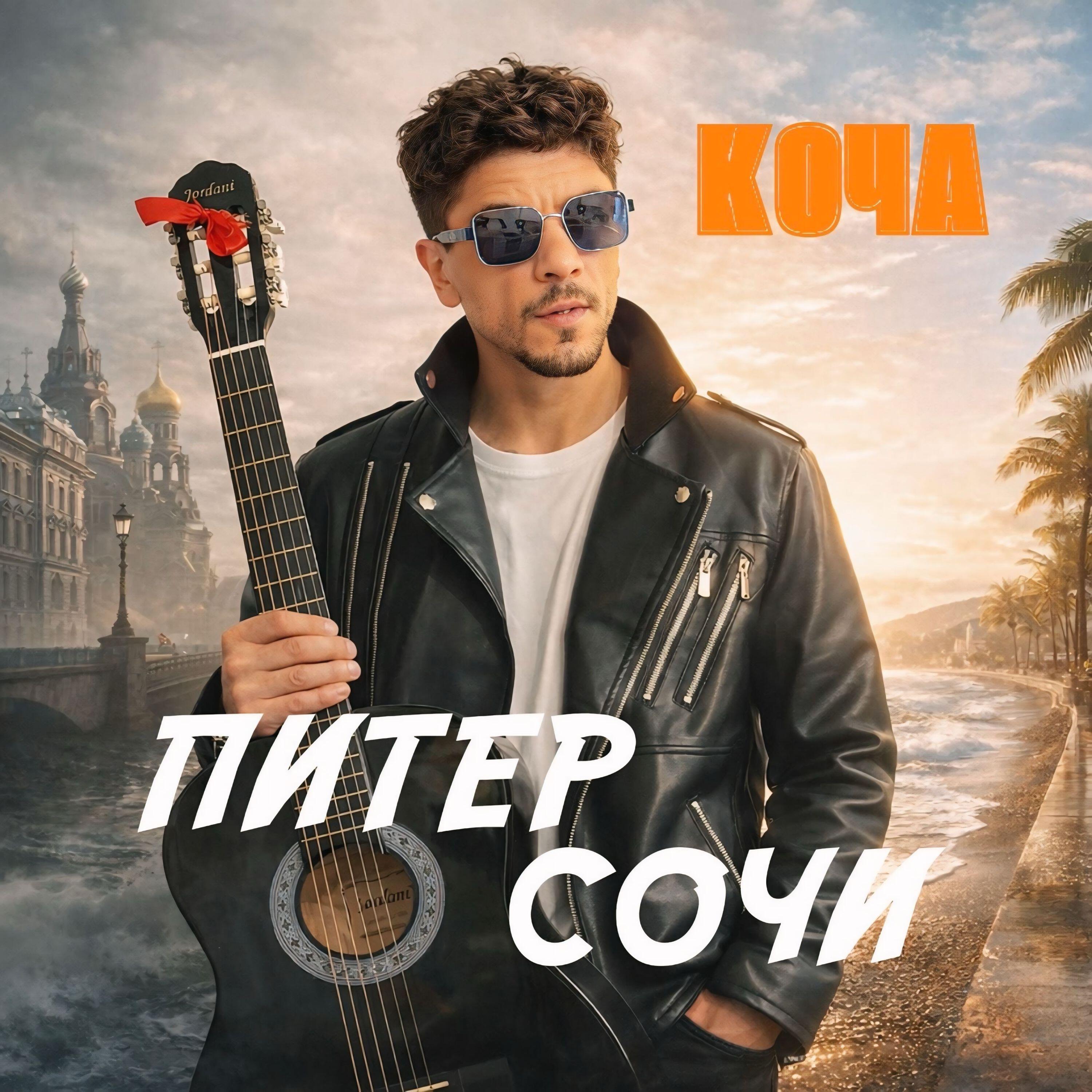 Релиз Питер Сочи