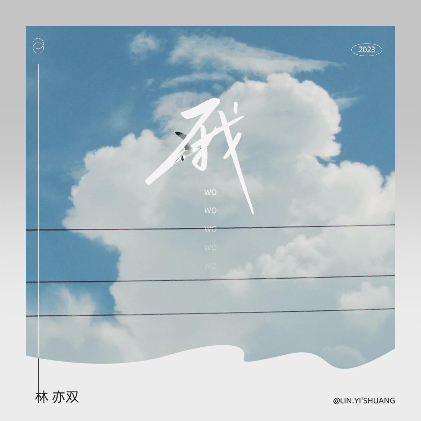 Релиз 我