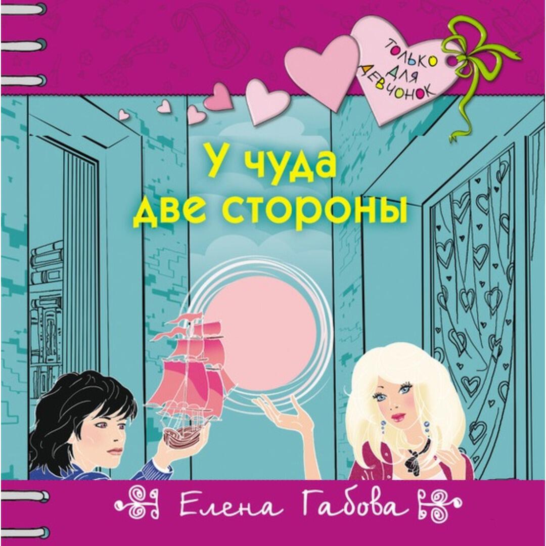 Книга У чуда две стороны