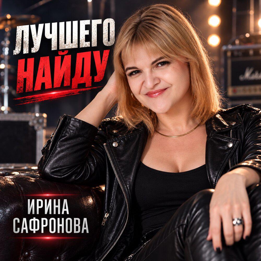 Релиз Лучшего найду