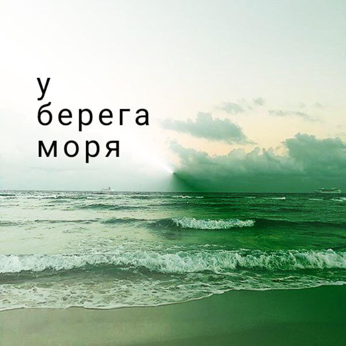 Релиз У берега моря