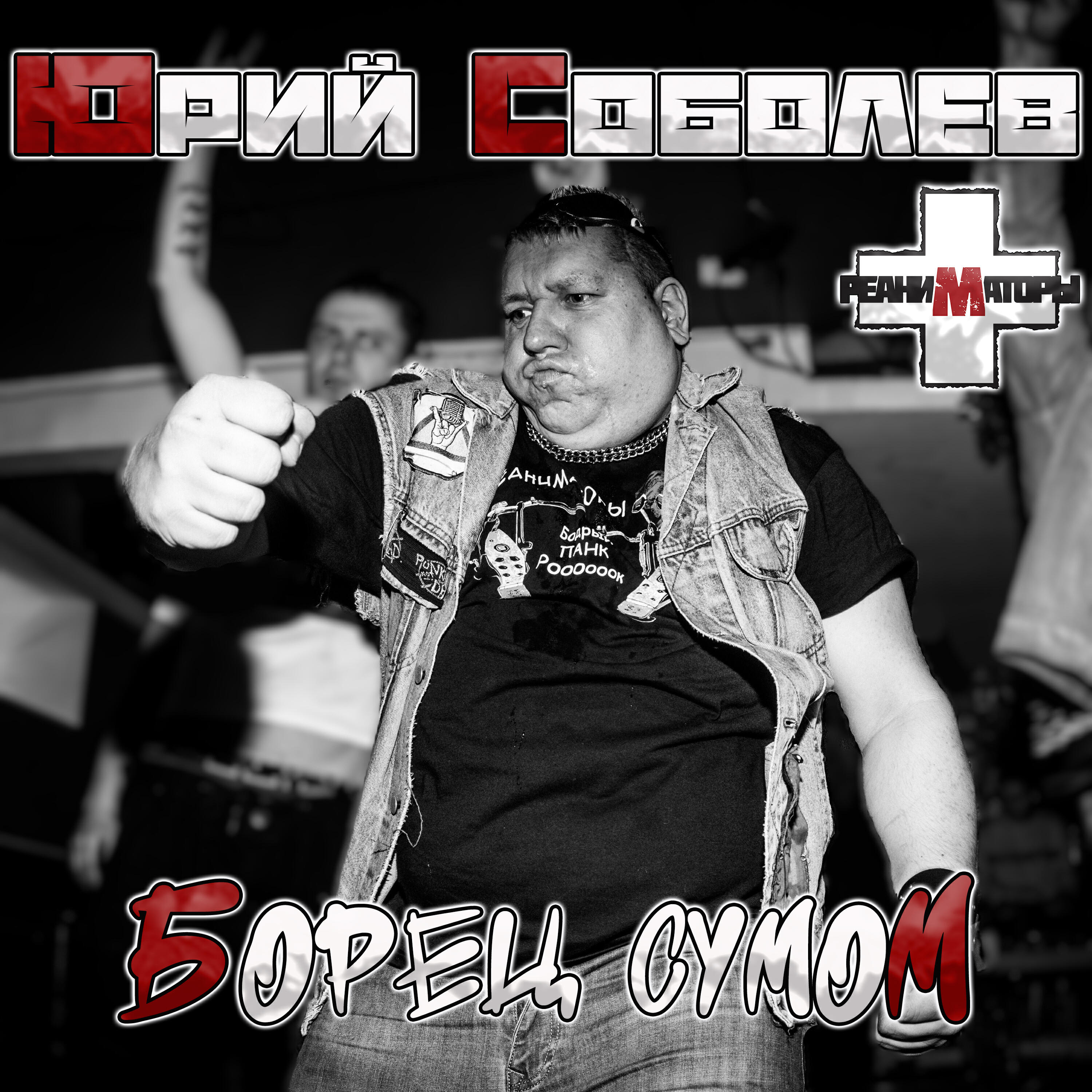 Релиз Борец сумом